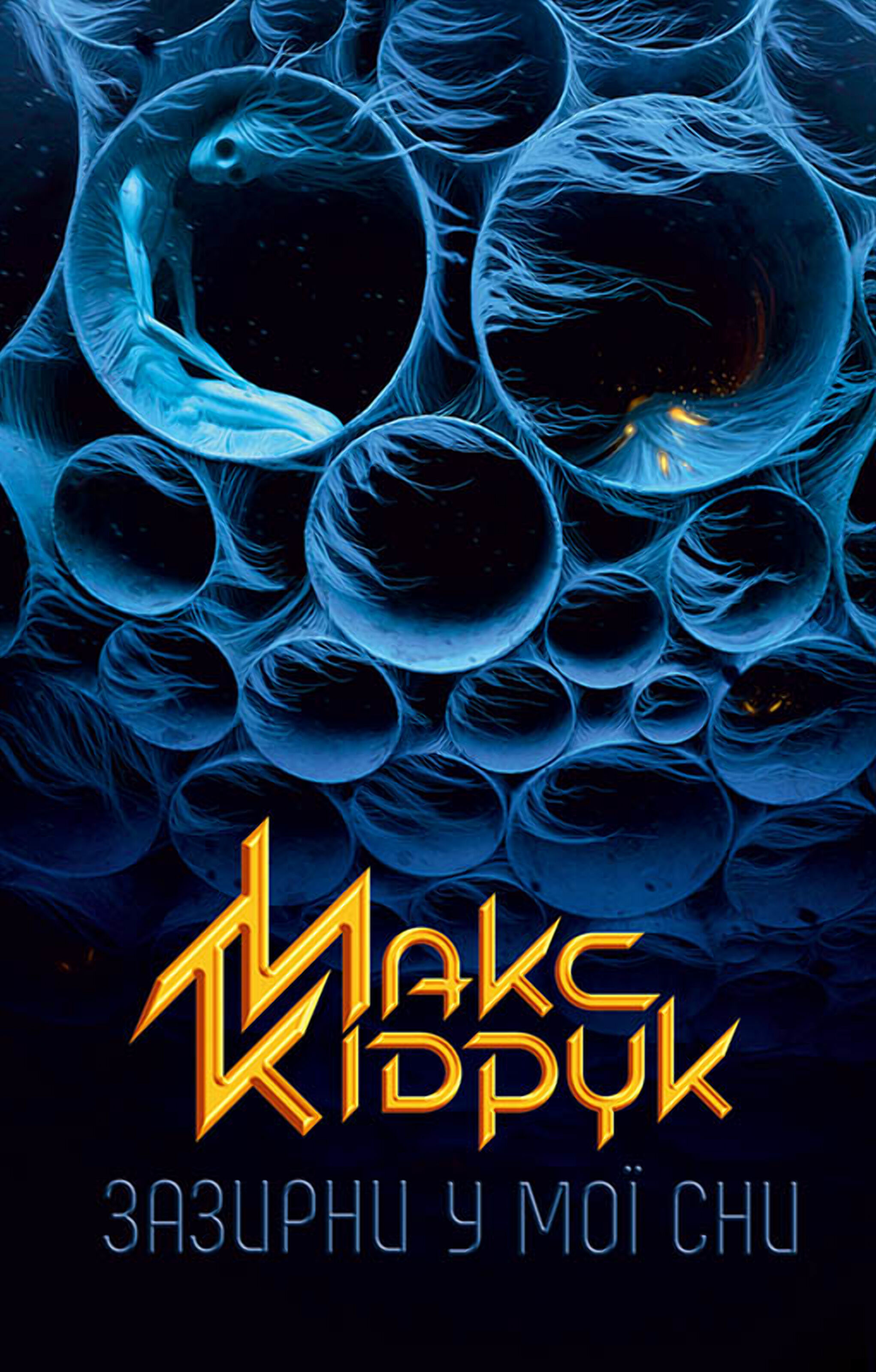 Зазирни у мої сни (e-book)