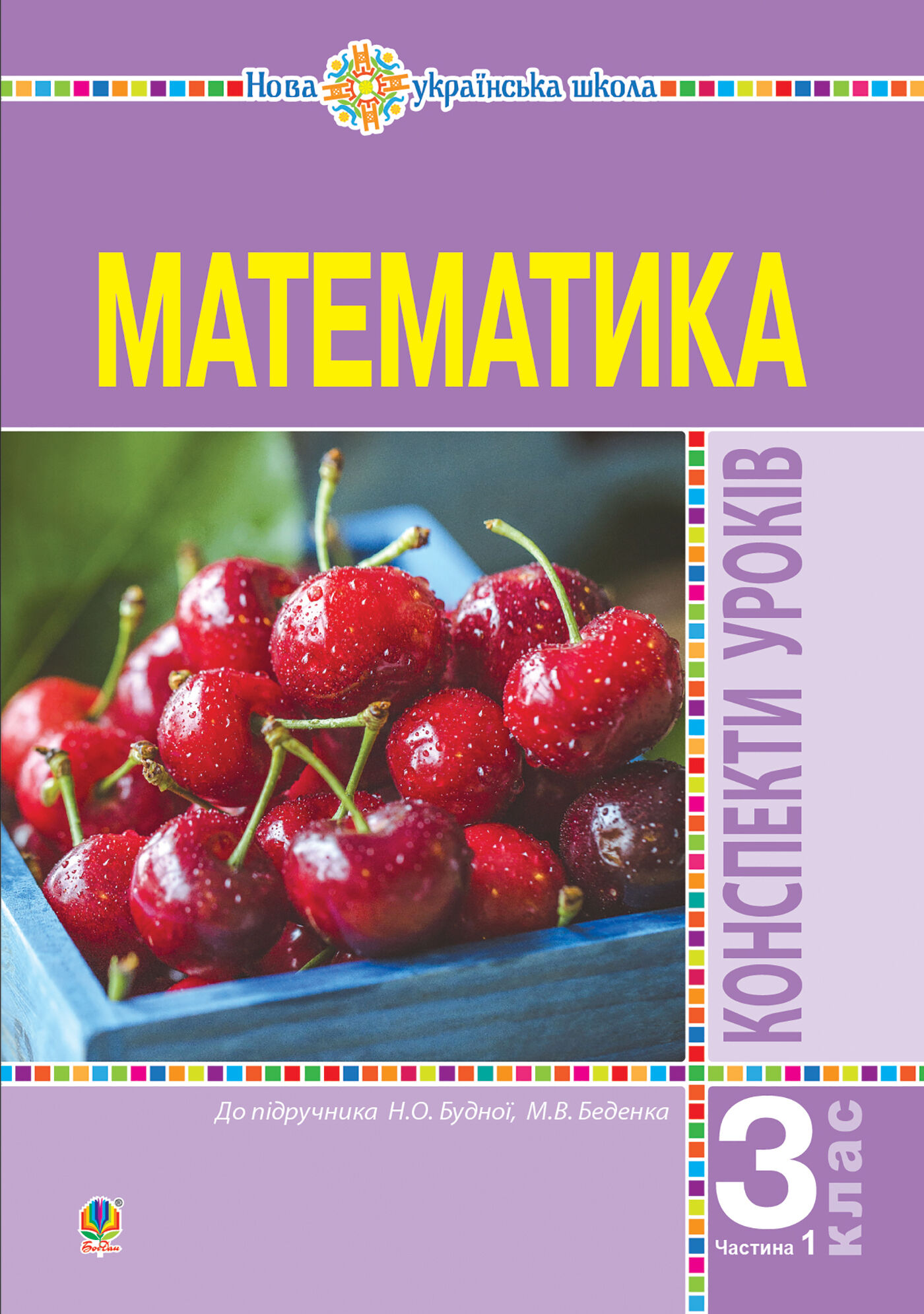 Математика. 3 клас. Конспекти уроків. Ч.1. НУШ (e-book)