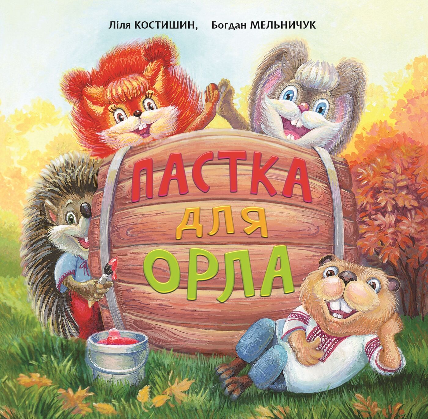 Пастка для Орла (e-book)