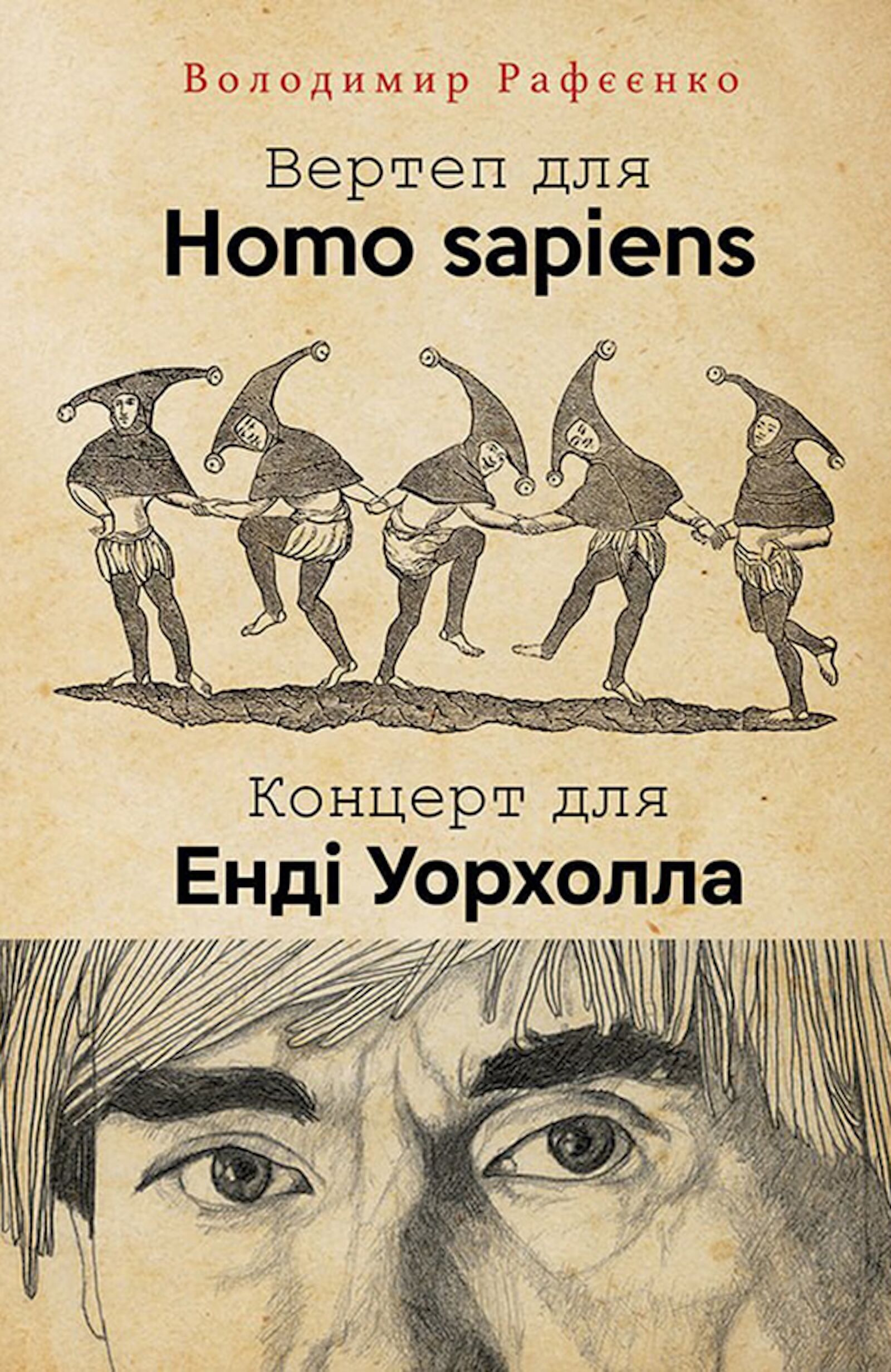 ВЕРТЕП ДЛЯ HOMO SAPIENS. КОНЦЕРТ ДЛЯ ЕНДІ УОРХОЛА (e-book)