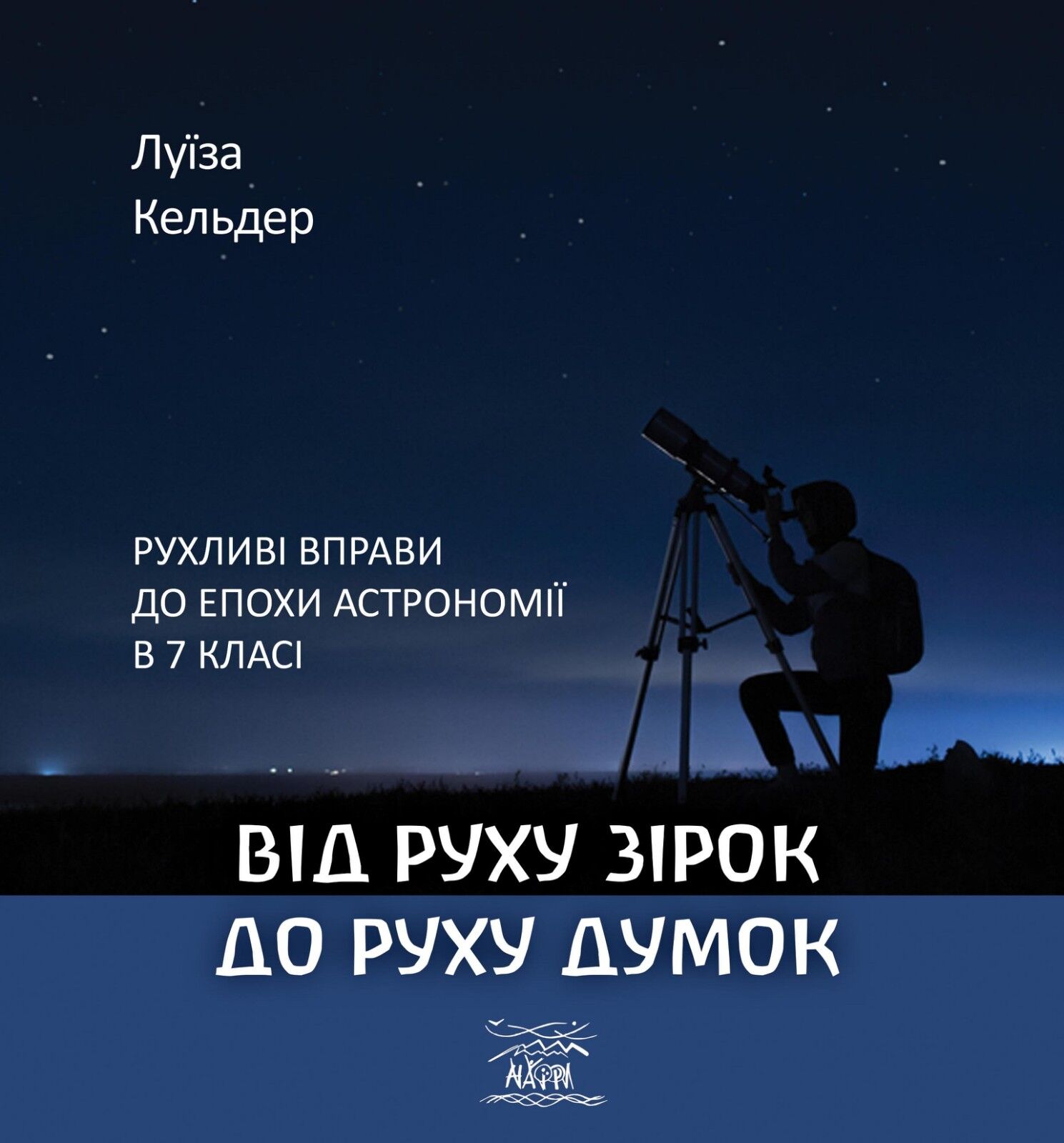 Від руху зірок до руху думок (e-book)