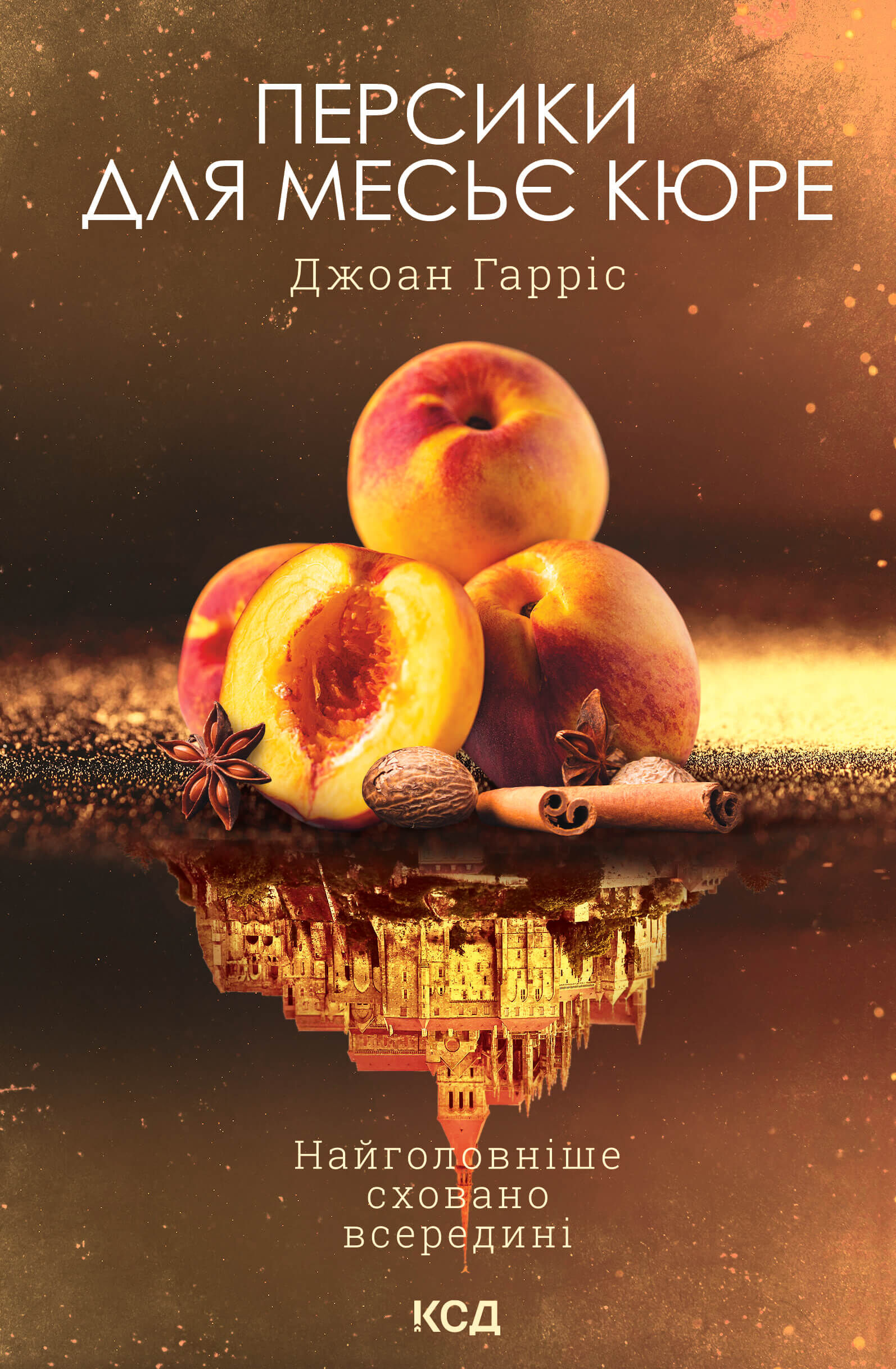 Персики для месьє кюре. Книга 3 (e-book)