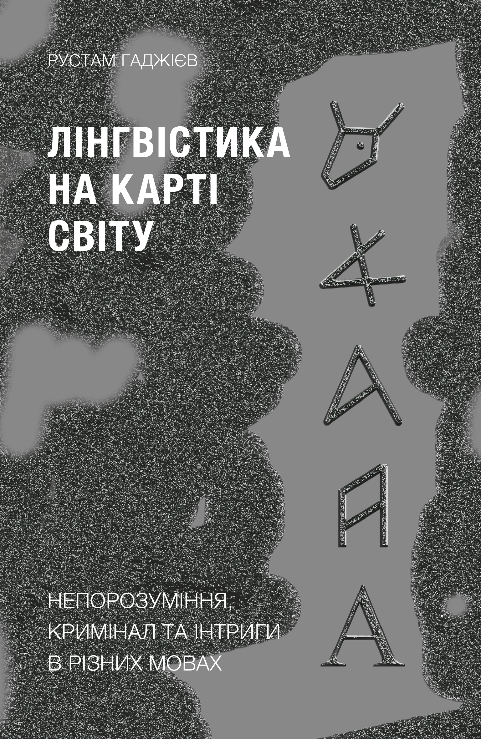 Лінгвістика на карті світу (e-book)