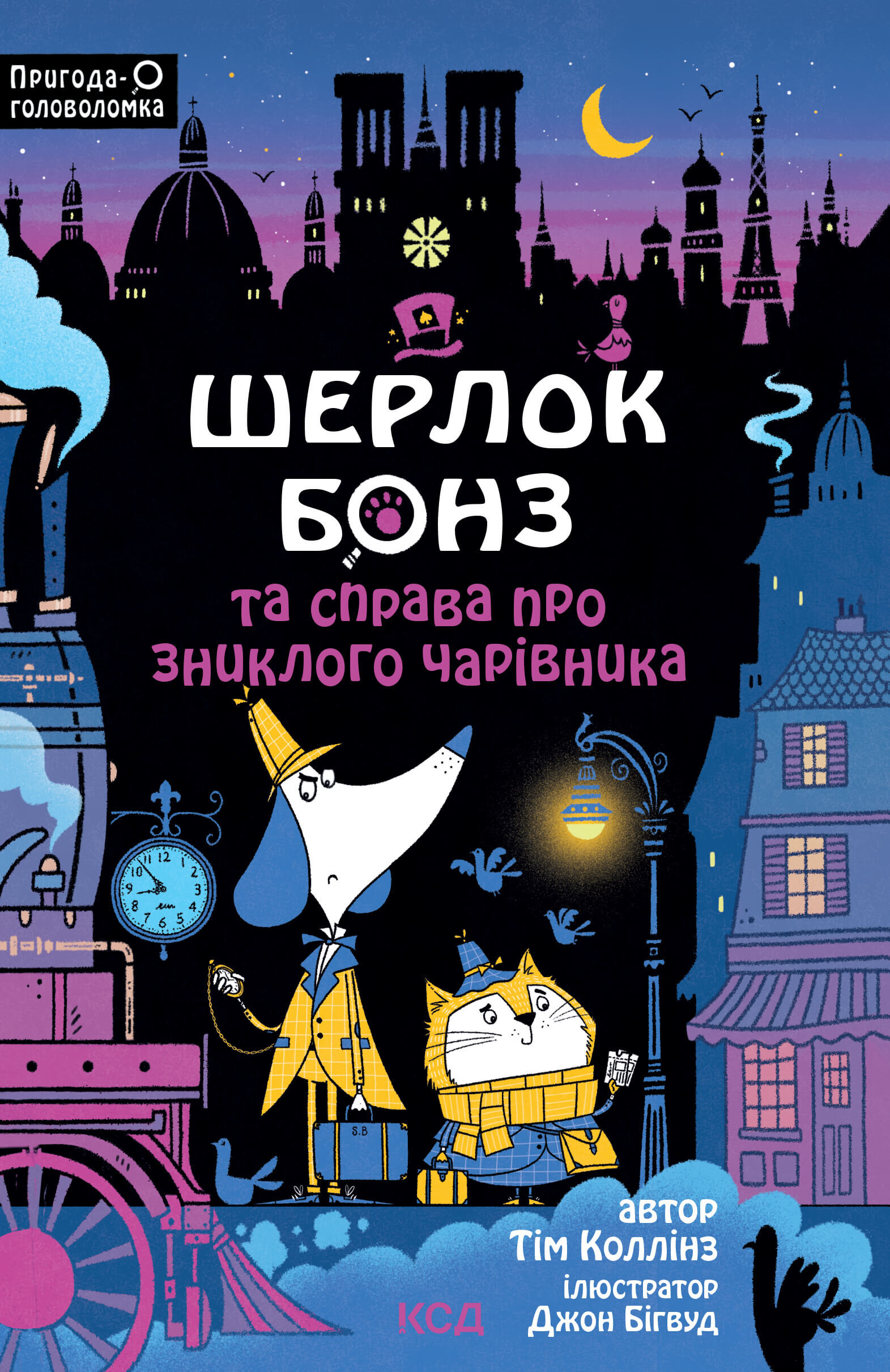 Шерлок Бонз та справа про зниклого чарівника. Книга 3 (e-book)