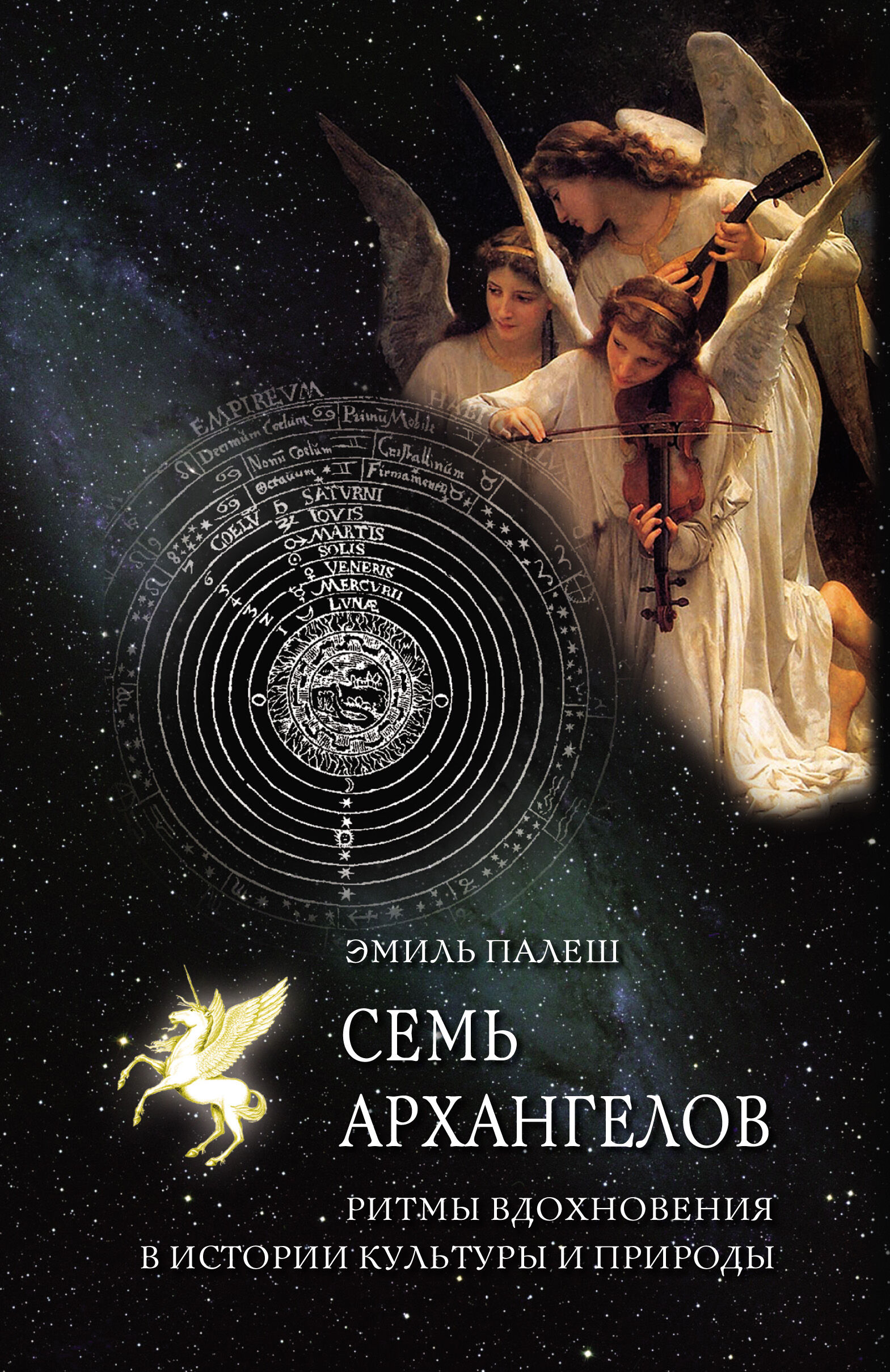 Семь архангелов (e-book)