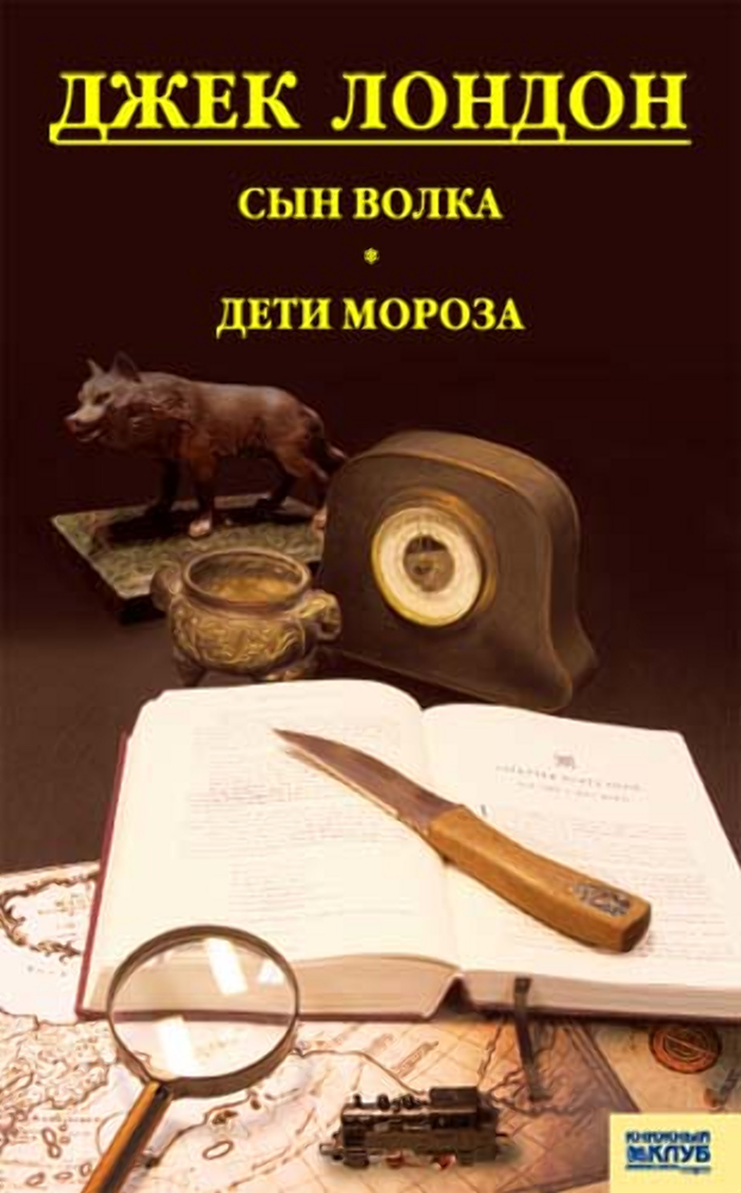 Сын Волка. Дети Мороза. Игра (e-book)