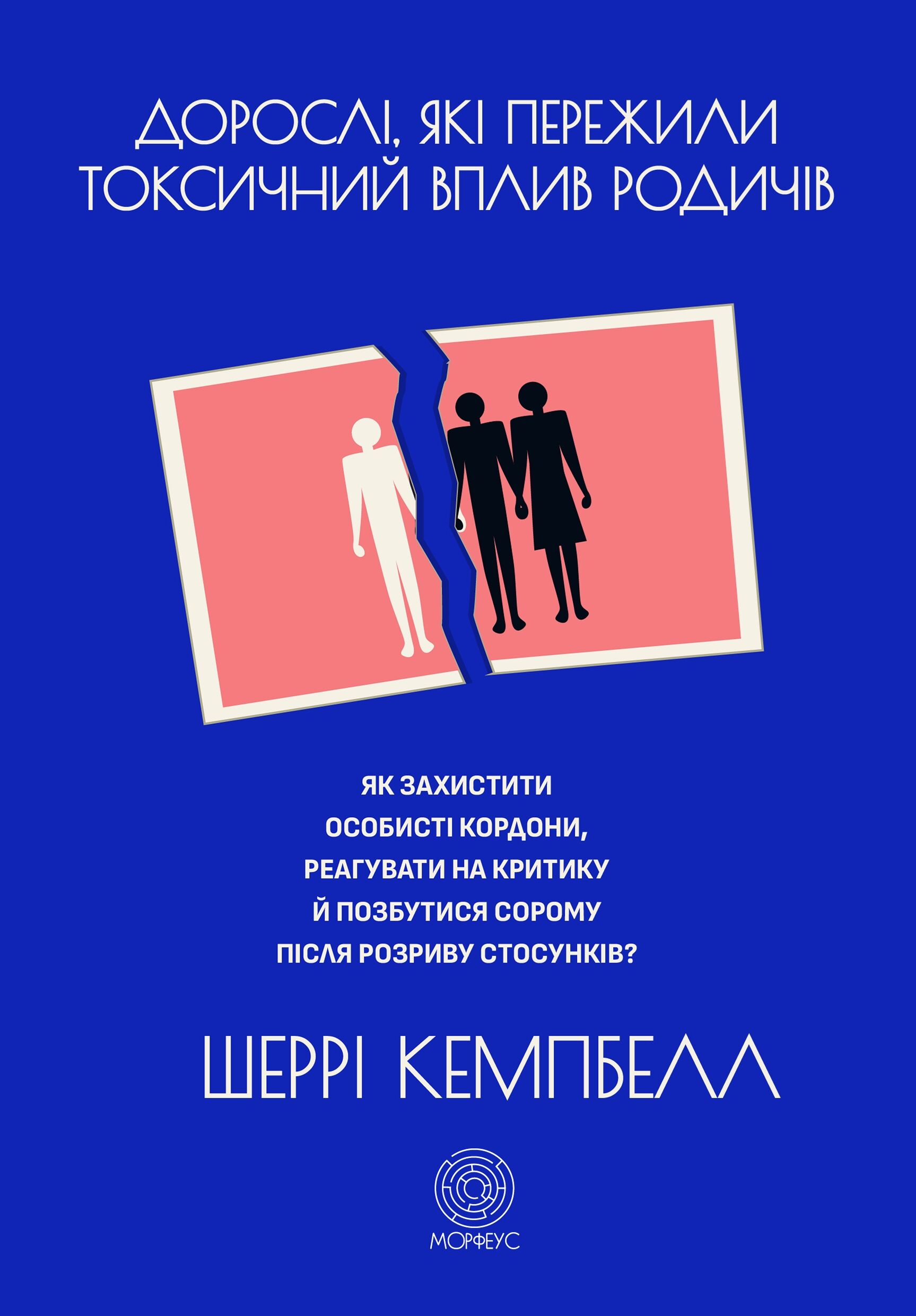 Дорослі, які пережили токсичний вплив родичів (e-book)