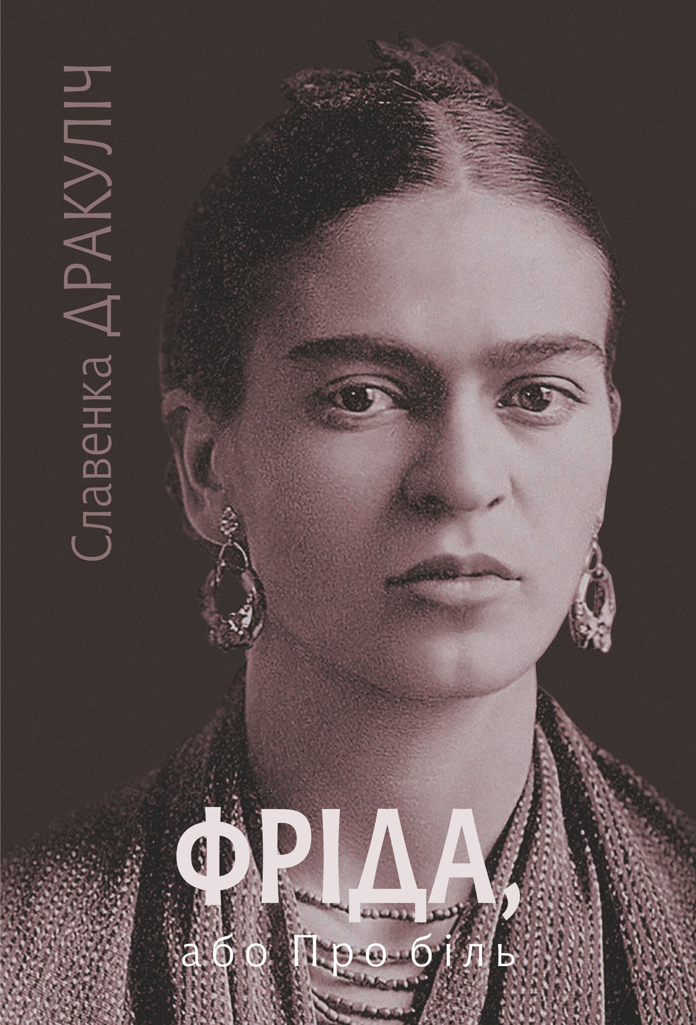Фріда, або Про біль: роман (e-book)