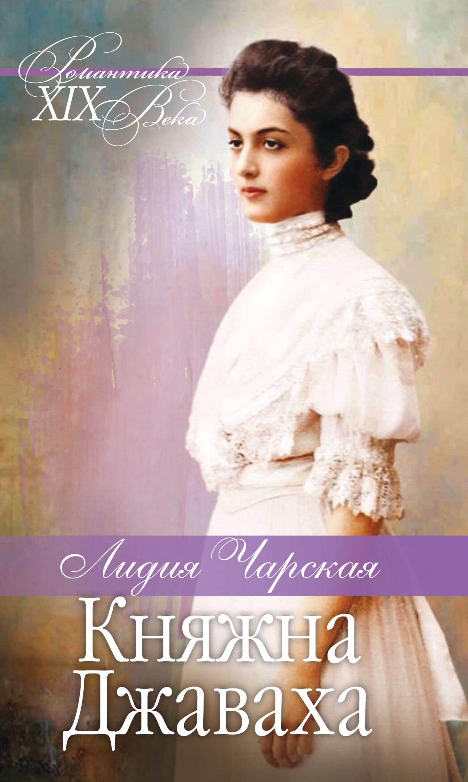 Княжна Джаваха. Мой принц (e-book)