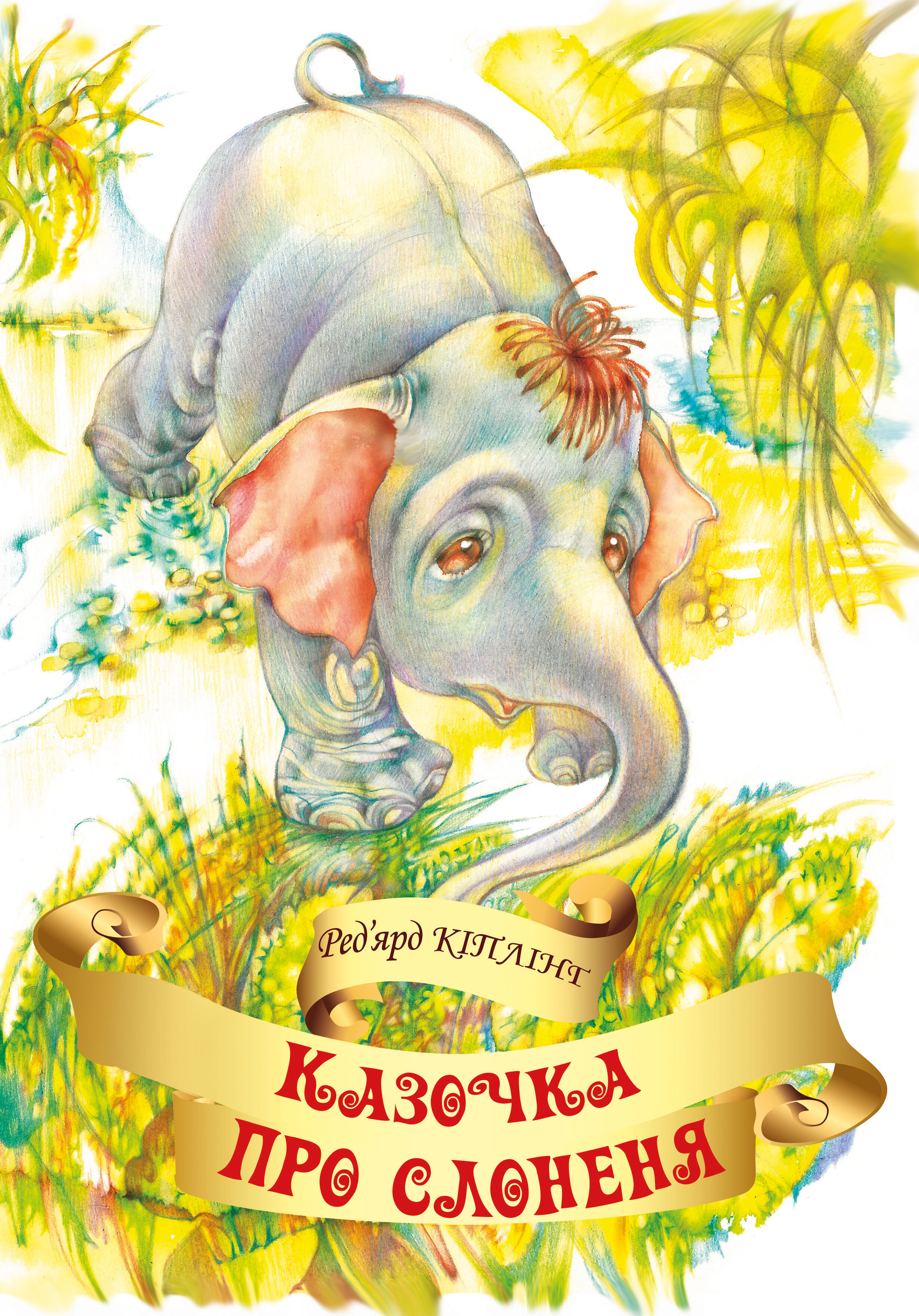 Казочка про слоненя (e-book)