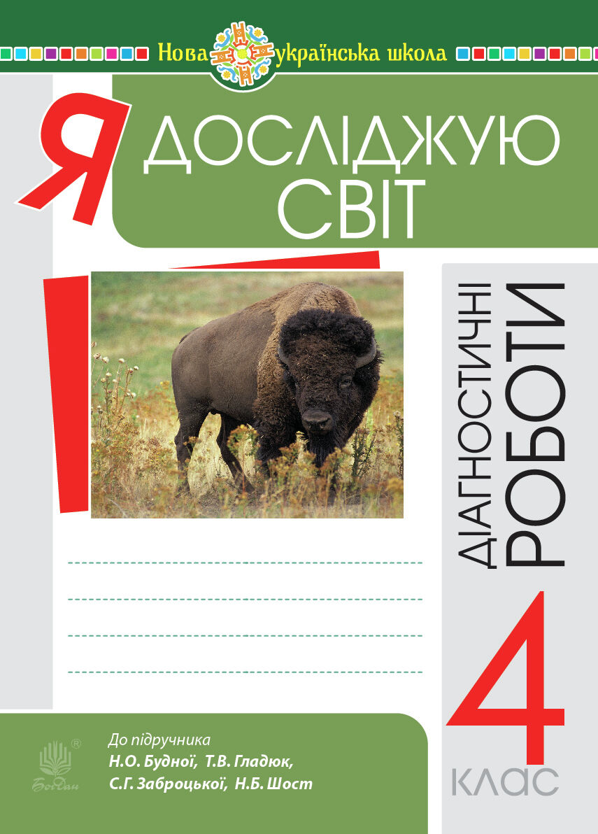 Я досліджую світ. 4 клас. Діагностичні роботи. НУШ (e-book)