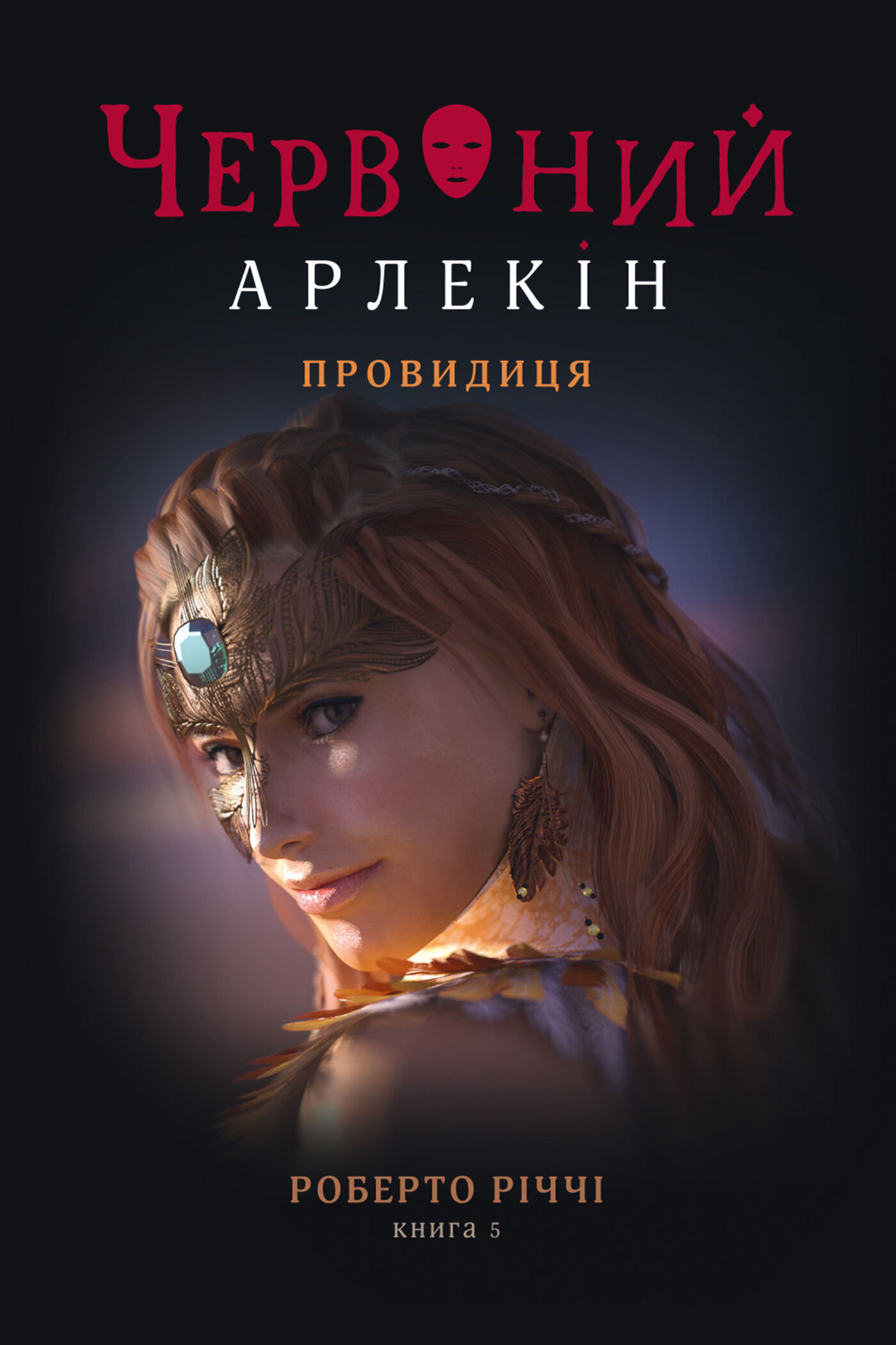 Провидиця (e-book)