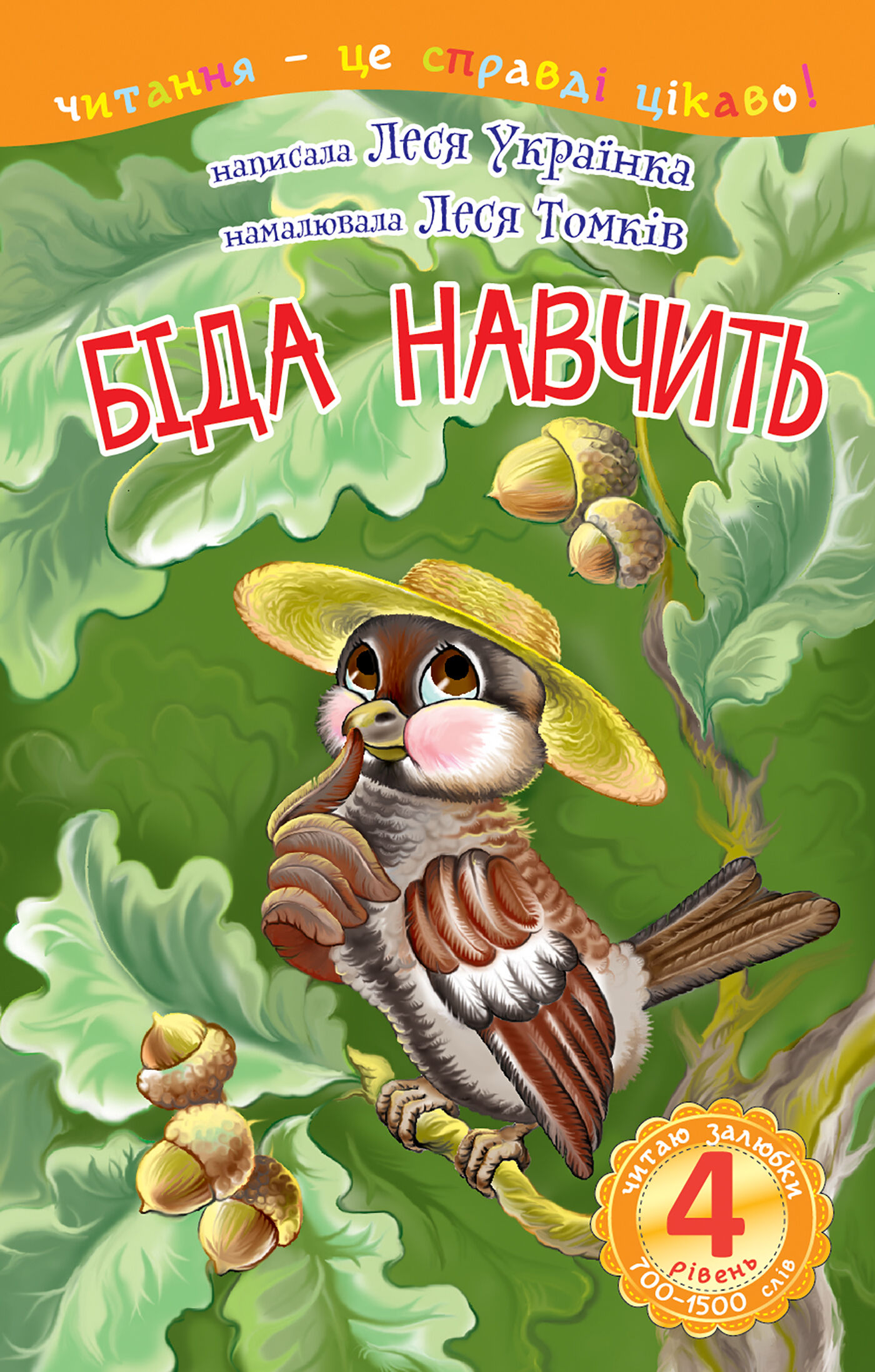 4 – Читаю залюбки. Біда навчить (e-book)
