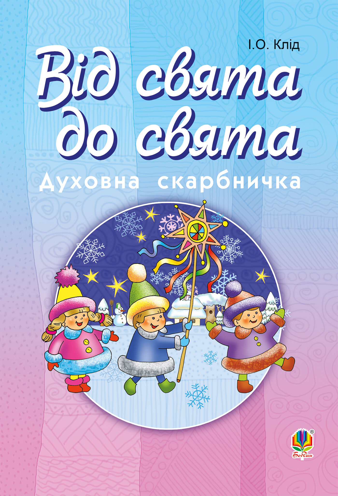 Читати уривок Від свята до свята : Духовна скарбничка (e-book)