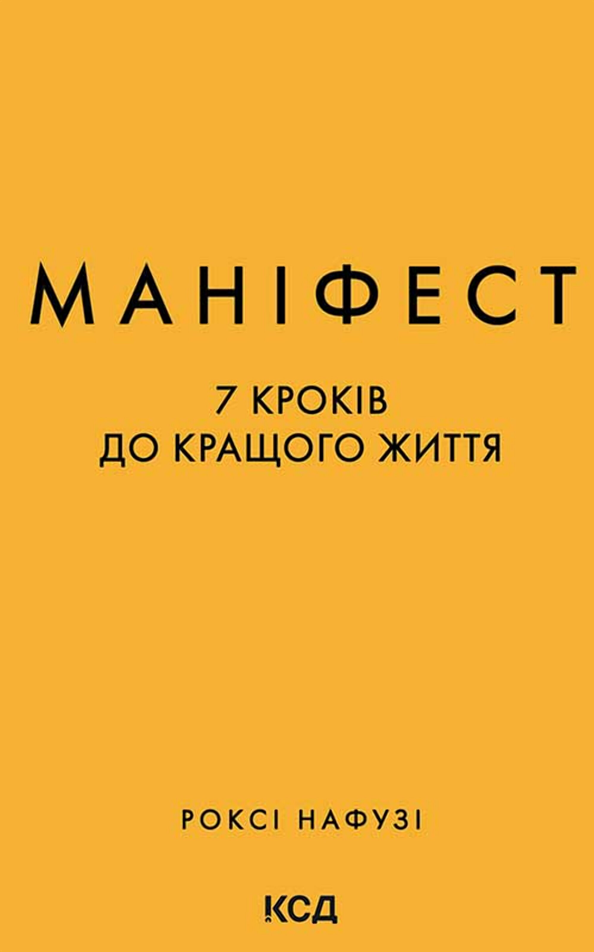 Маніфест. 7 кроків до кращого життя (e-book)