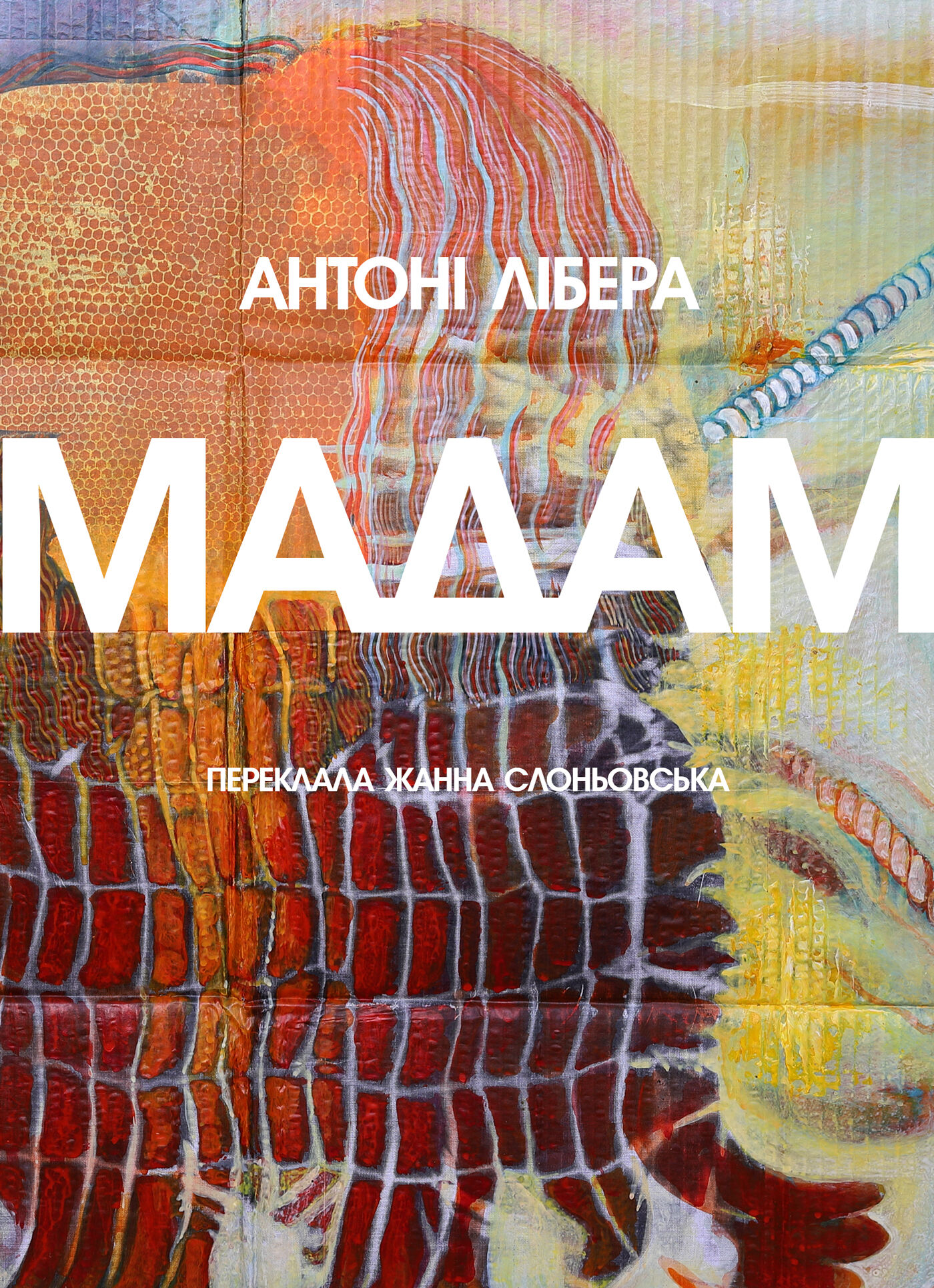 Мадам (e-book)