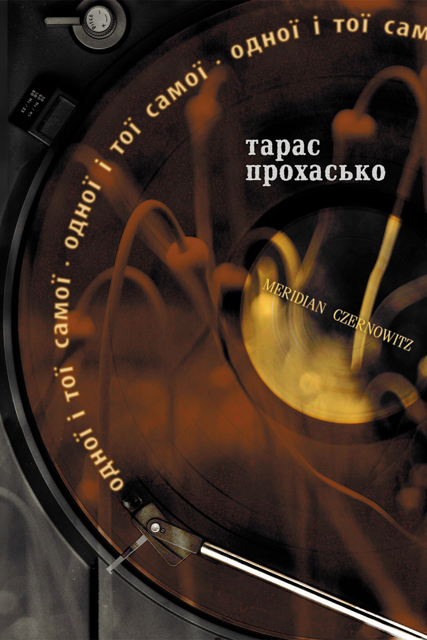 Одної і тої самої (e-book)