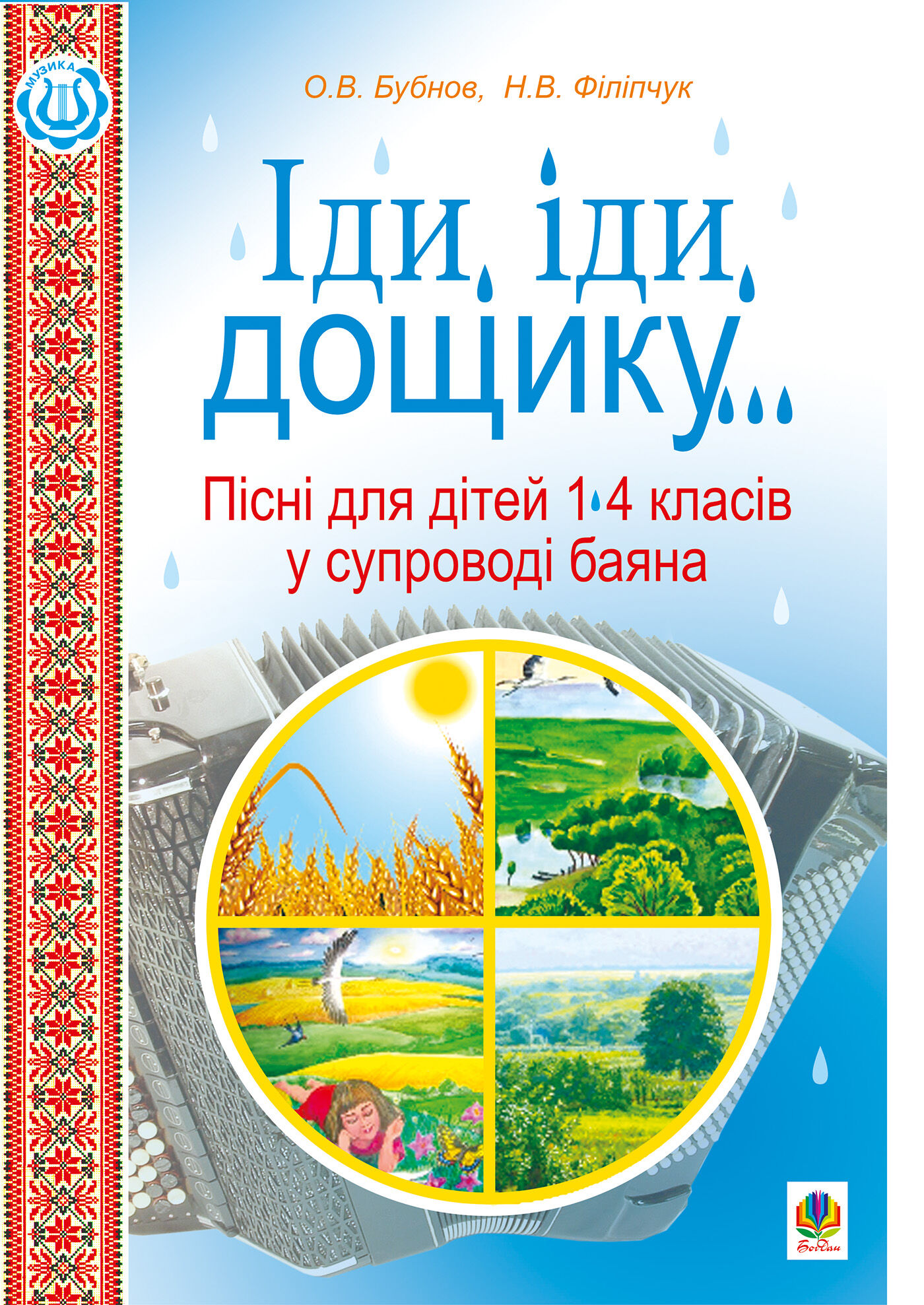 Іди, іди, дощику. (e-book)