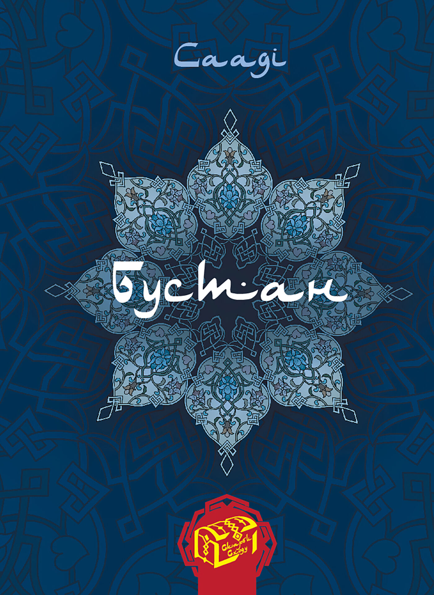 Бустан (e-book)