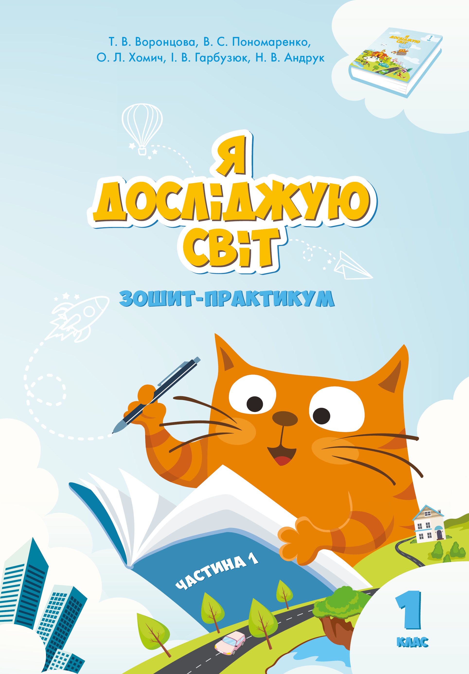 Я досліджую світ. Зошит для 1 класу. Частина 1 (e-book)