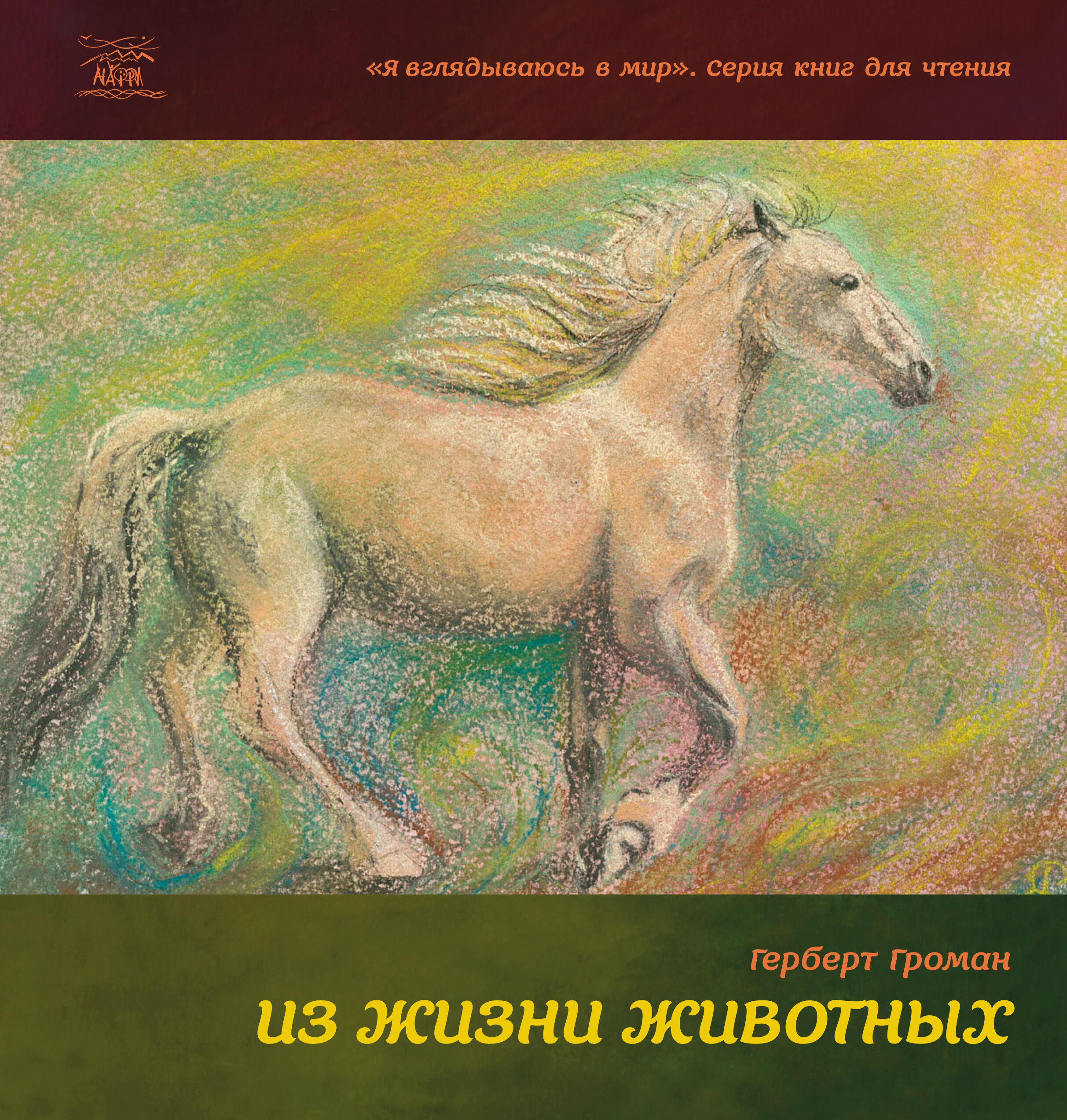 Из жизни животных (e-book)