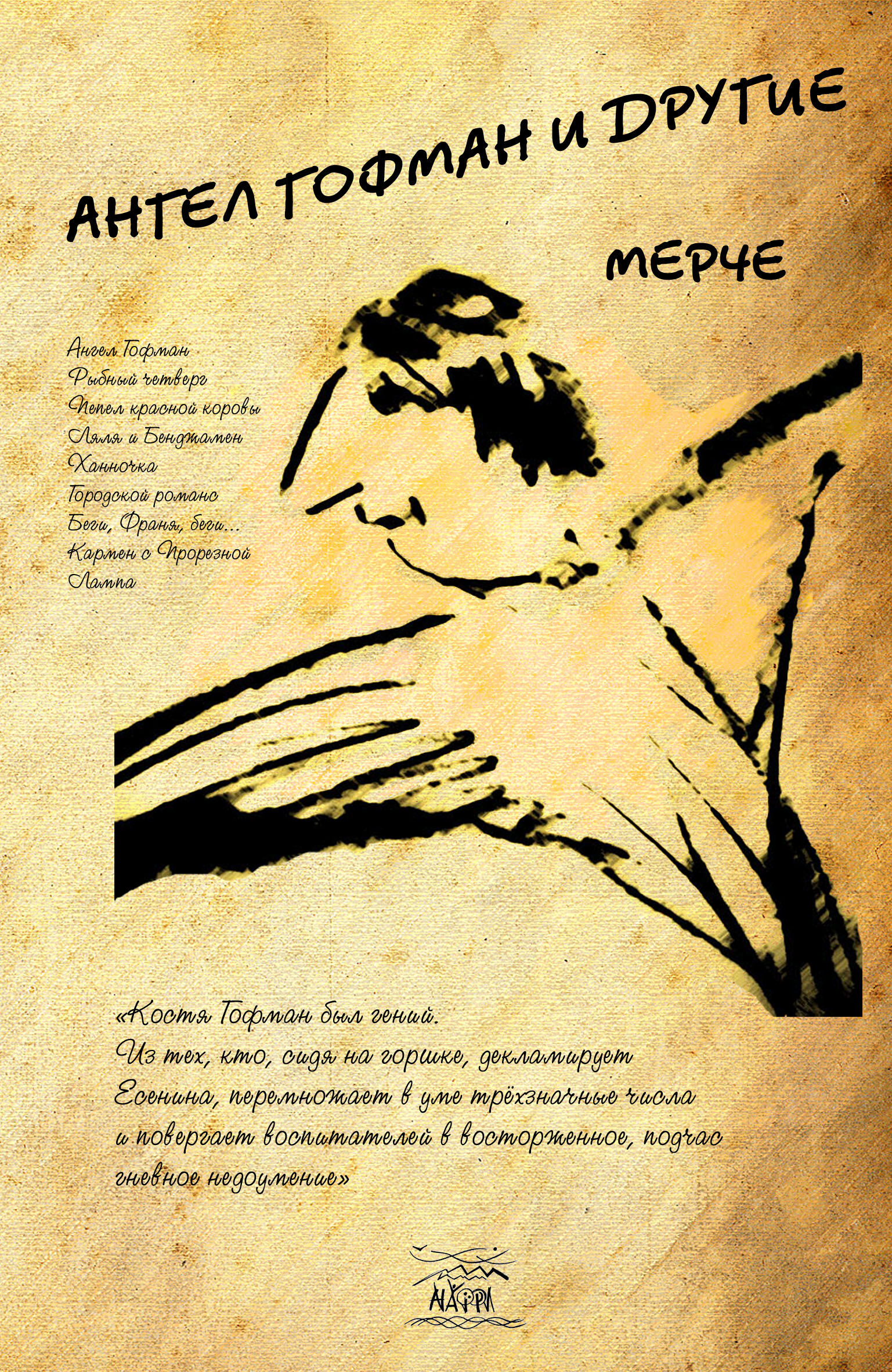 Ангел Гофман и другие (e-book)