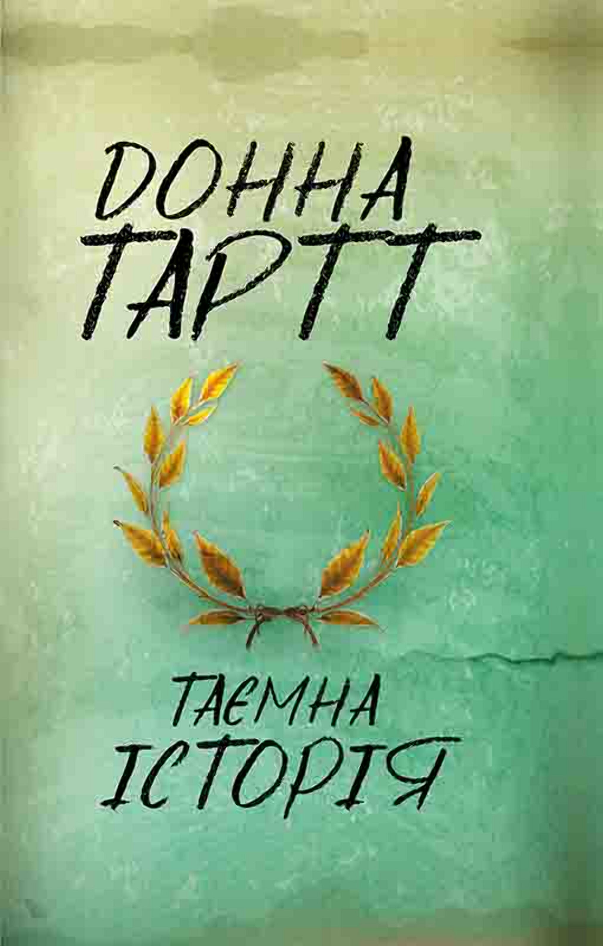 Таємна історія (e-book)
