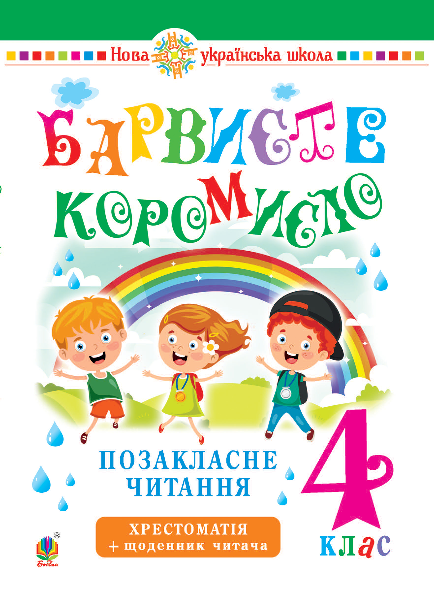Українська мова та читання. 4 клас. Позакласне читання. Барвисте коромисло. Хрестоматія із щоденником читача. НУШ (e-book)