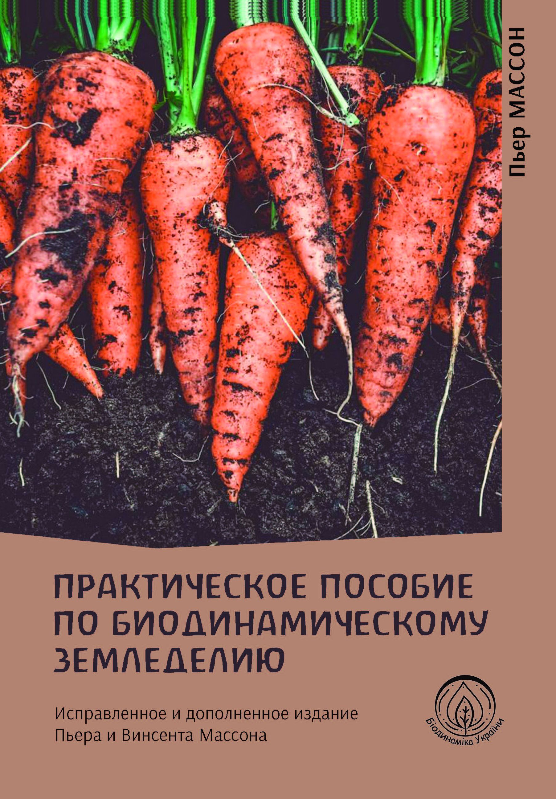Практическое пособие по биодинамическому земледелию (e-book)