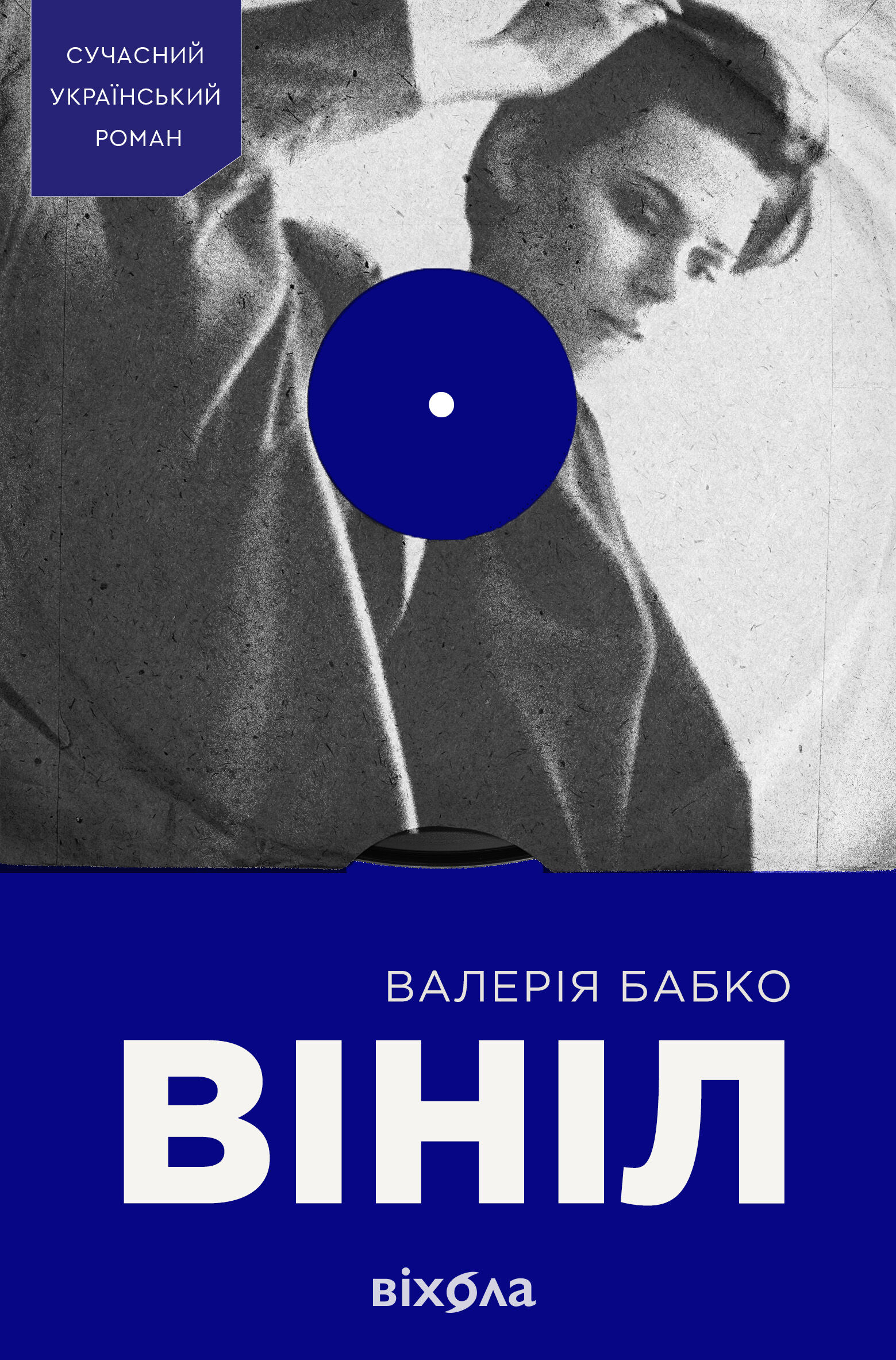 Вініл (e-book)