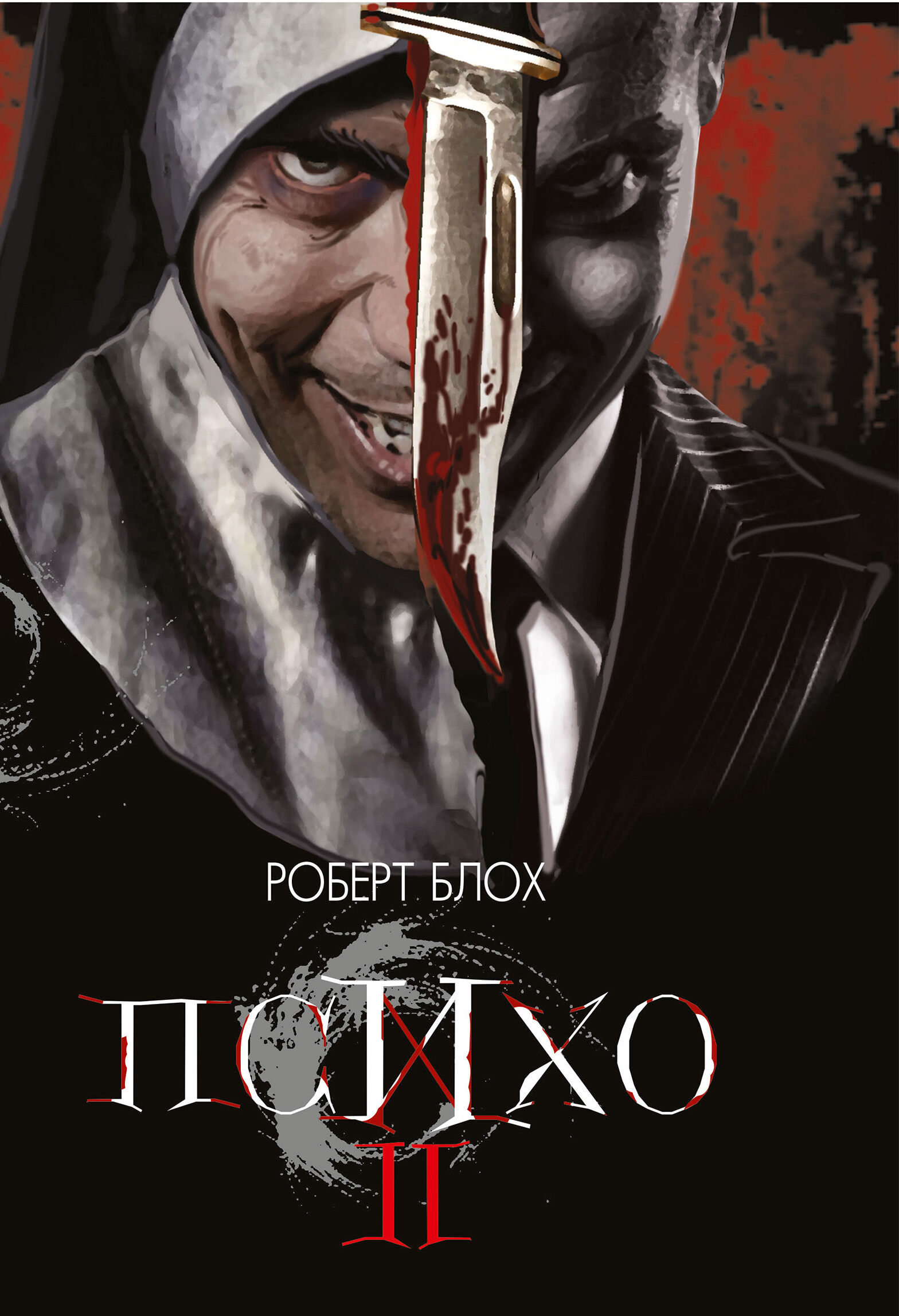 Психо ІІ (e-book)