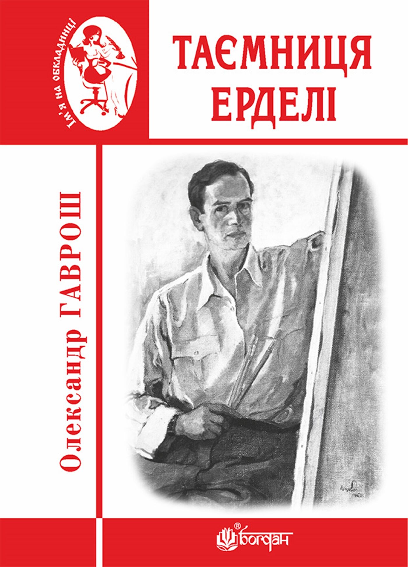 Таємниця Ерделі (e-book)
