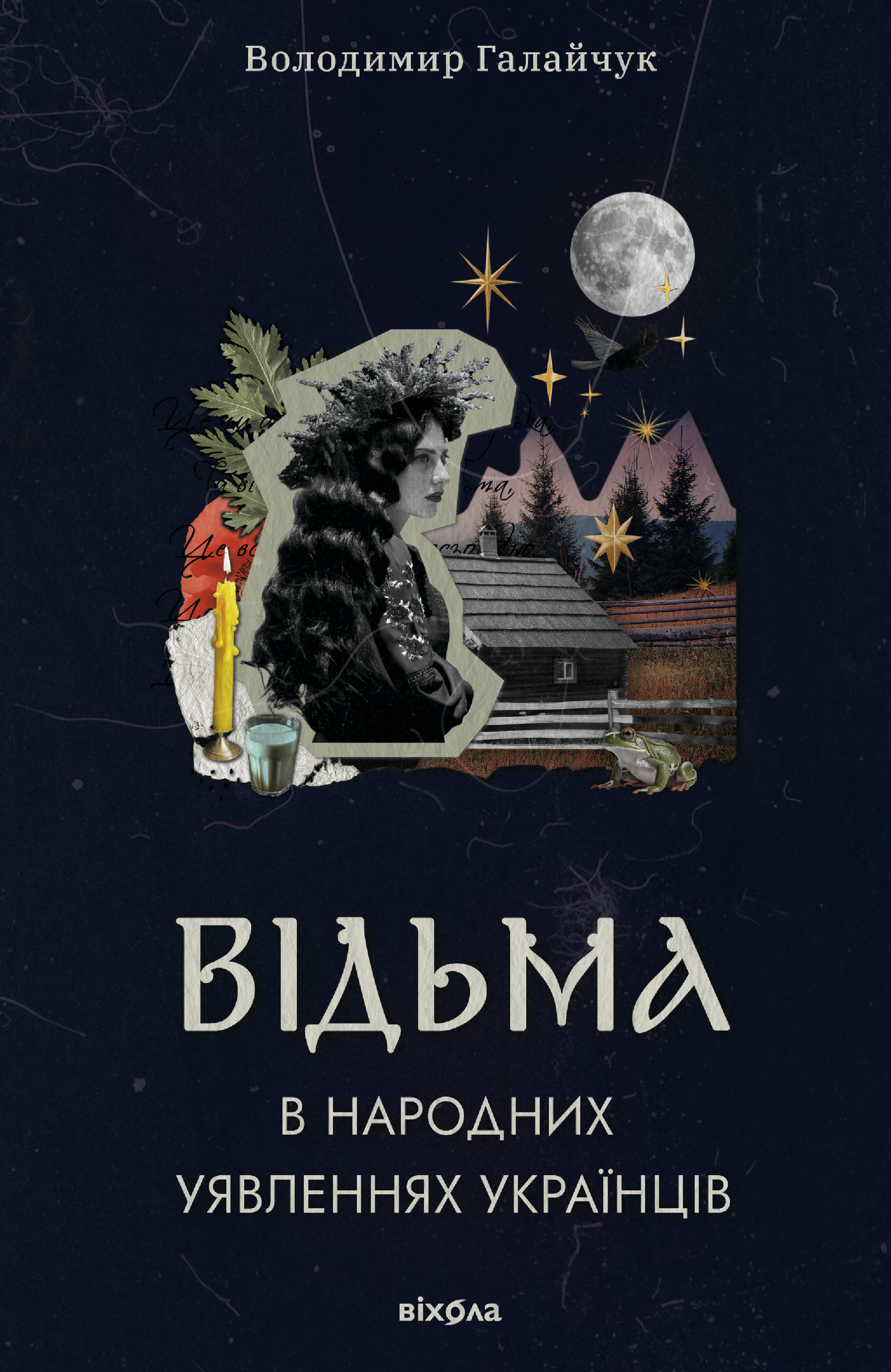 Відьма в народних yявленнях українців (e-book)