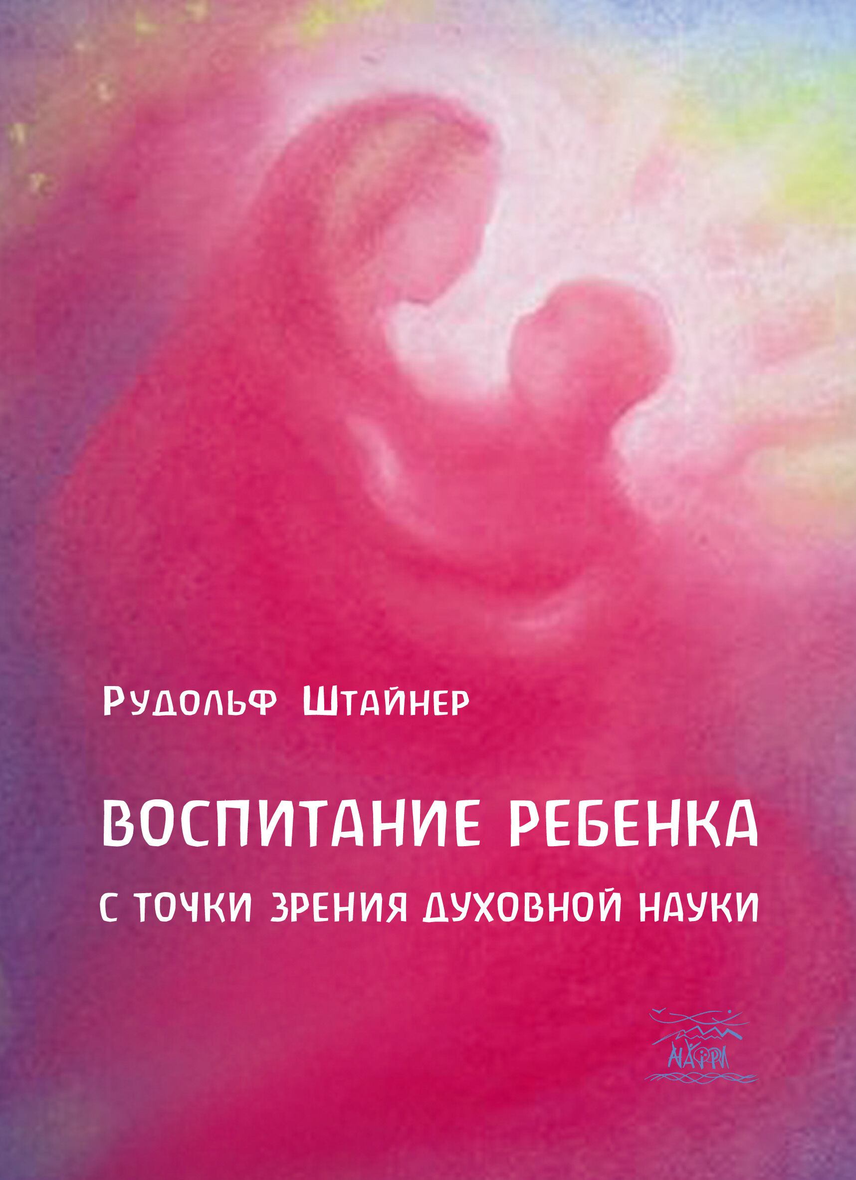 Воспитание ребенка с точки зрения духовной науки (e-book)