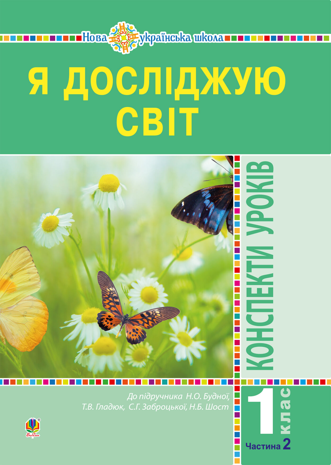Я досліджую світ. 1 клас. Конспекти уроків. Ч. 2. НУШ (e-book)
