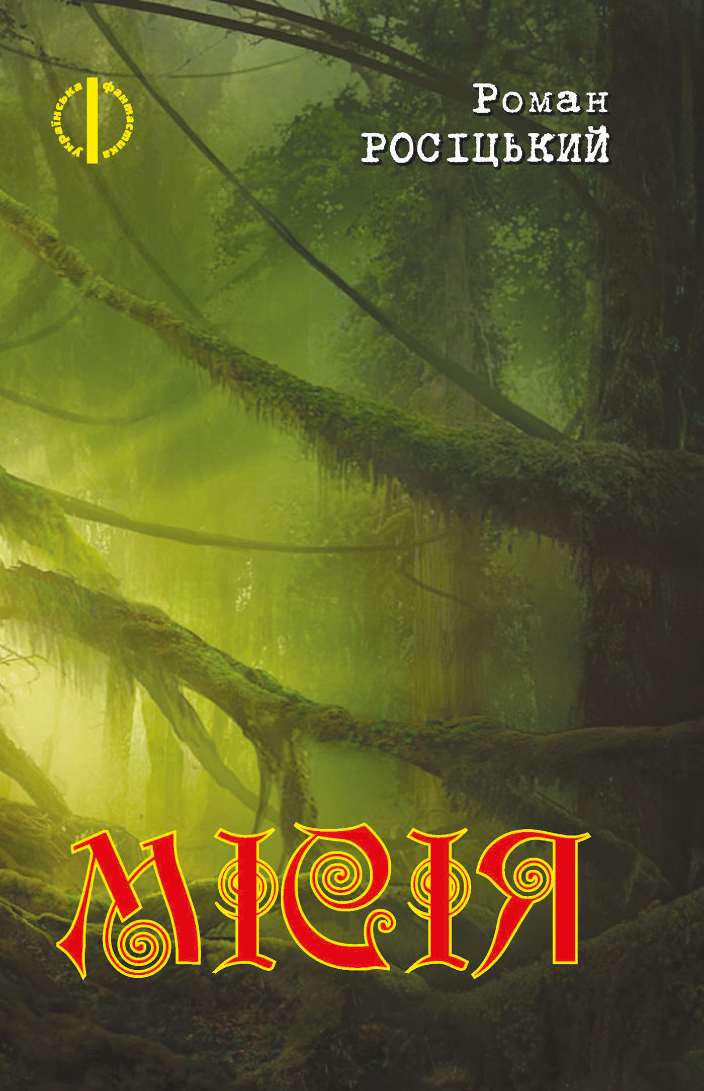 Місія (e-book)
