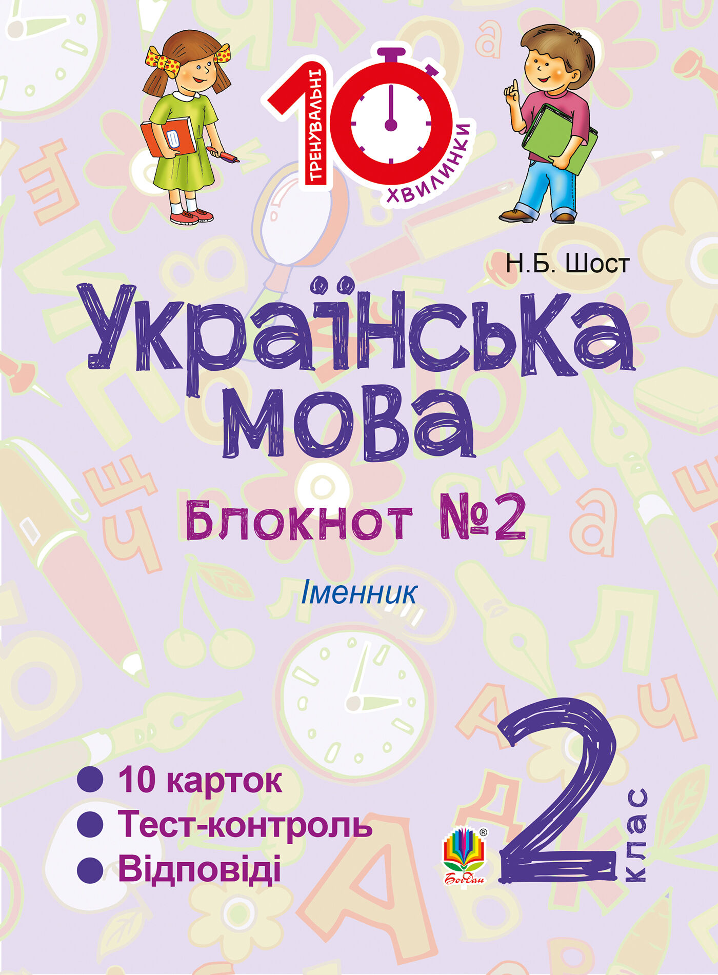 Українська мова. 2 клас. Зошит №2. Іменник (e-book)