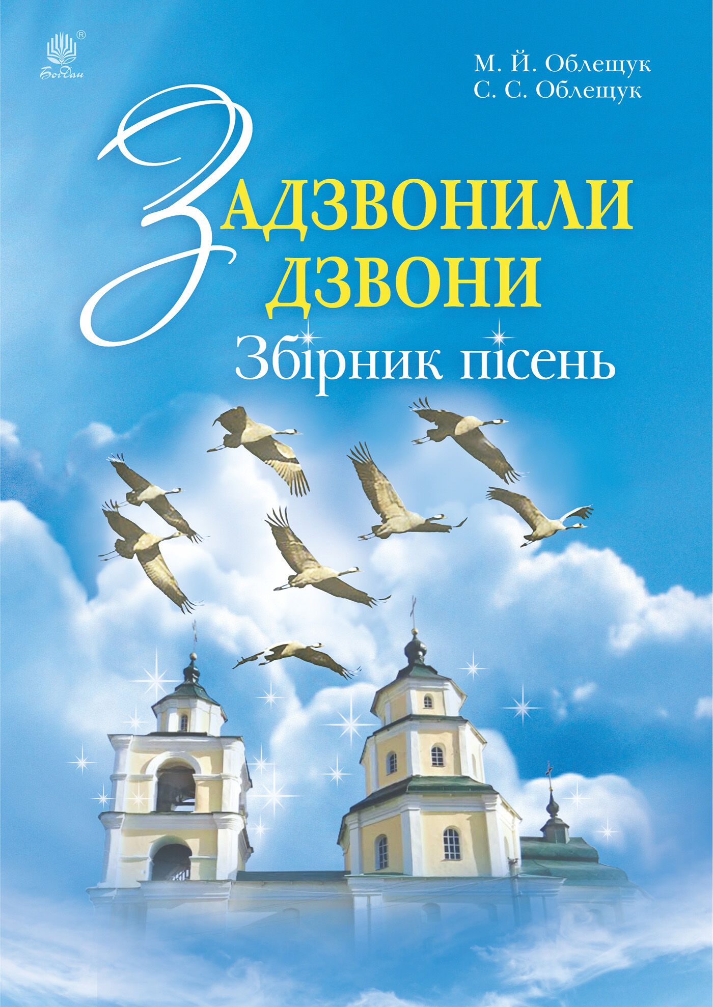 Задзвонили дзвони (e-book)
