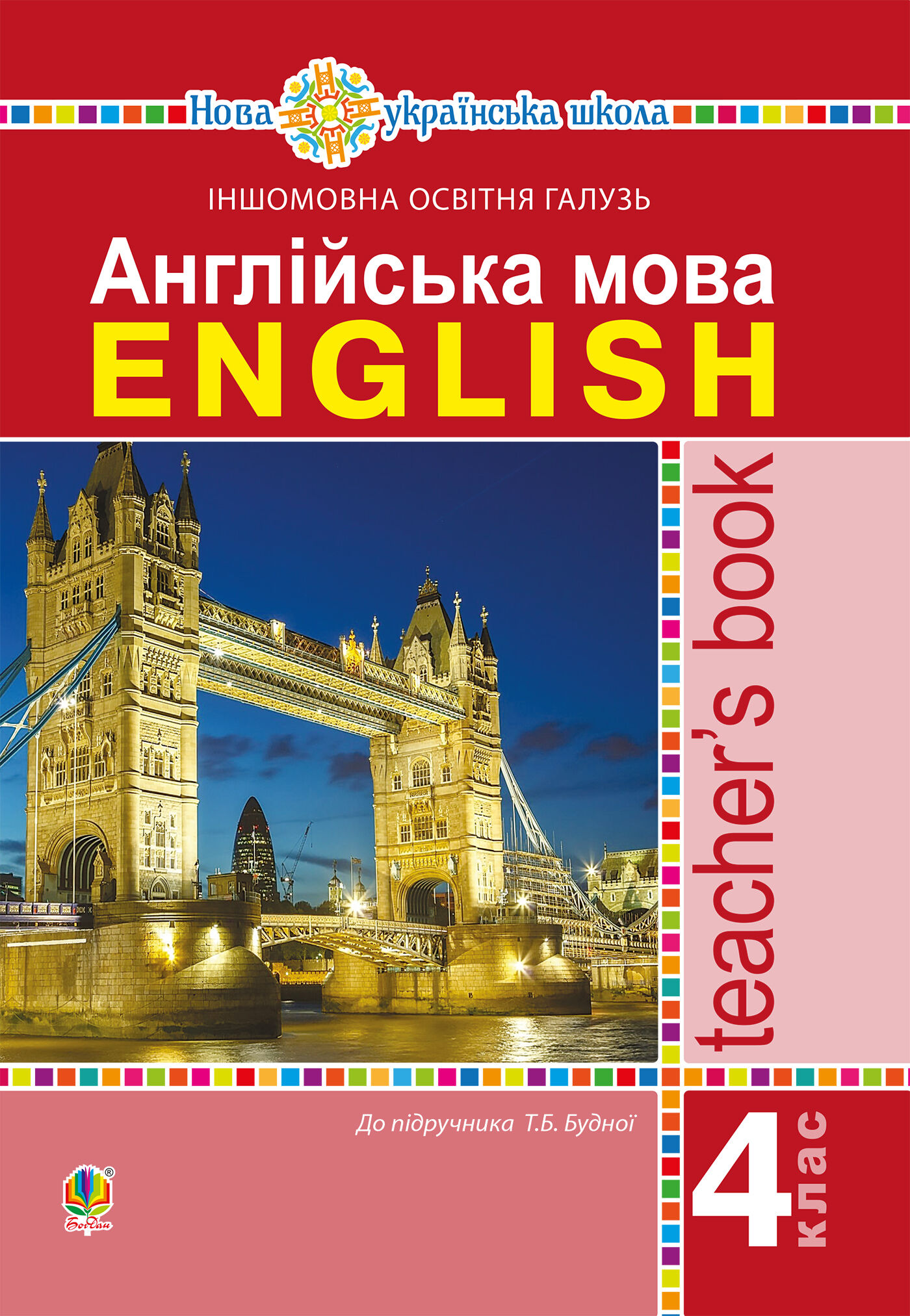 Англійська мова. 4 клас. Книга для вчителя. НУШ (e-book)