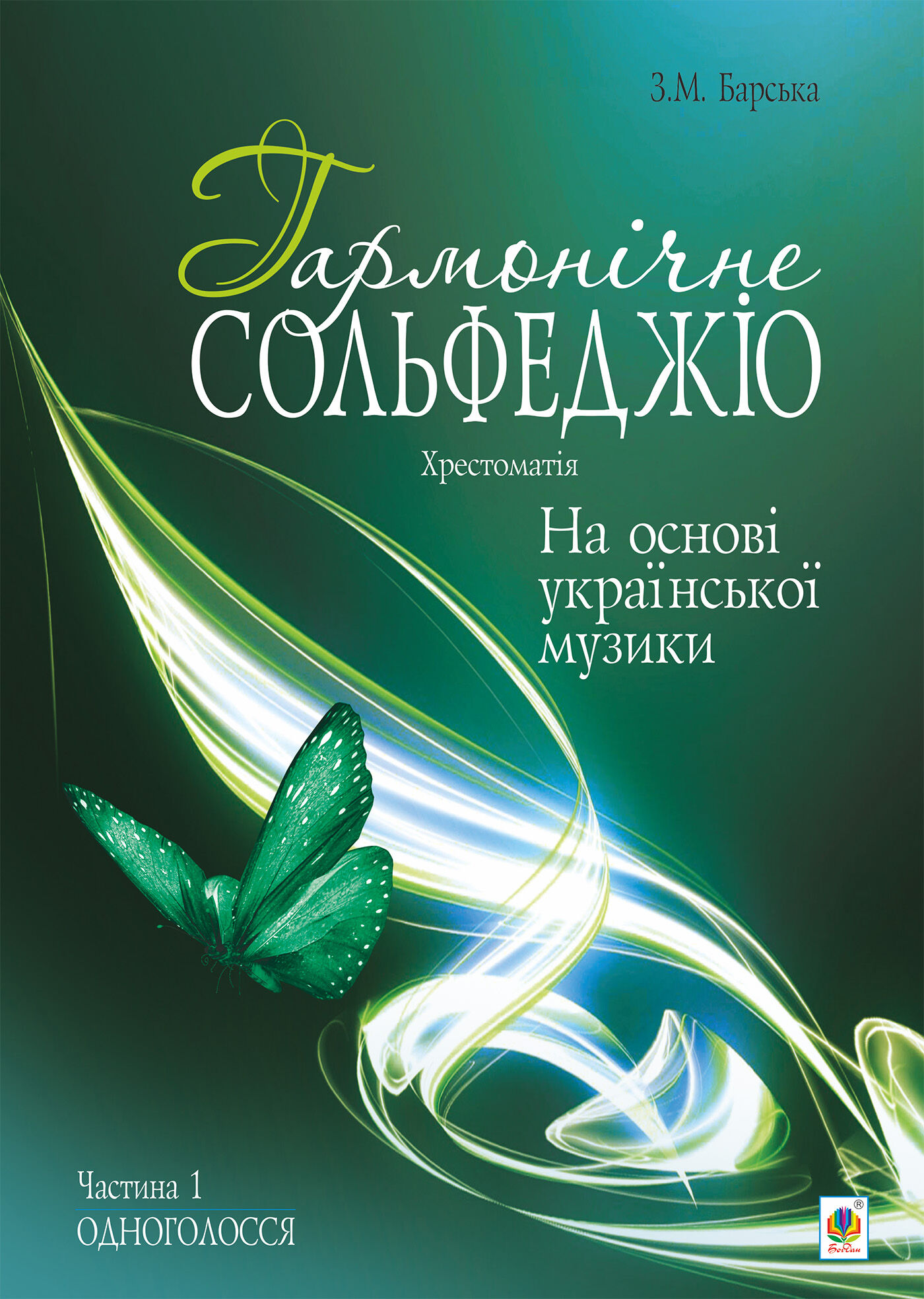 Гармонічне сольфеджіо на основі української музики. Частина 1. (e-book)