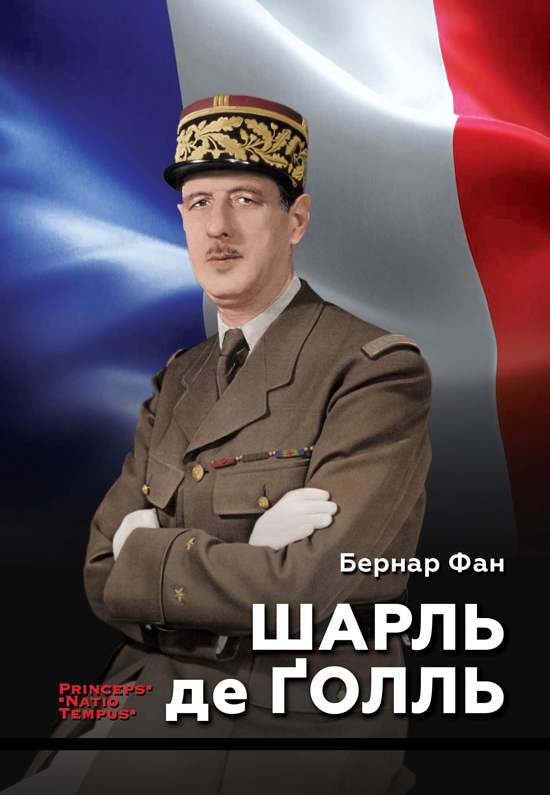 Шарль де Ґолль (e-book)