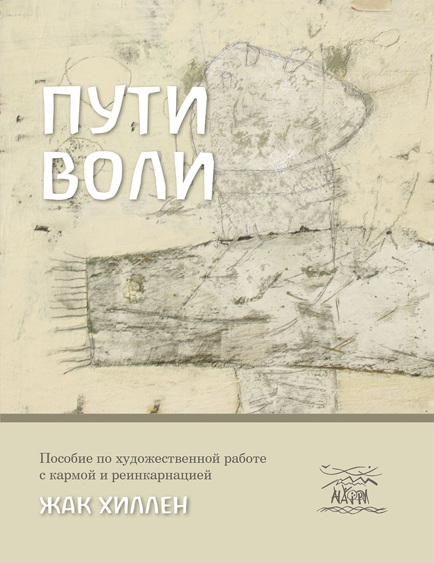 Пути воли (e-book)