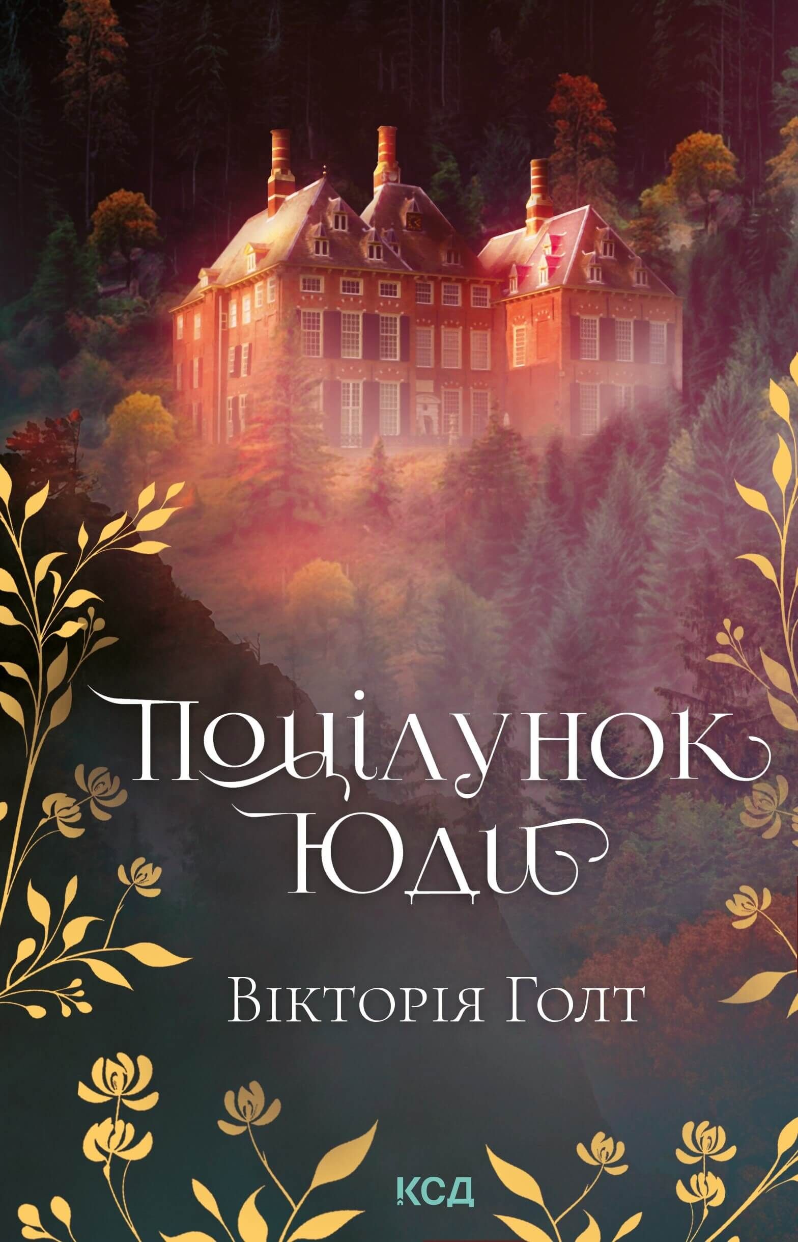 Поцілунок Юди (e-book)