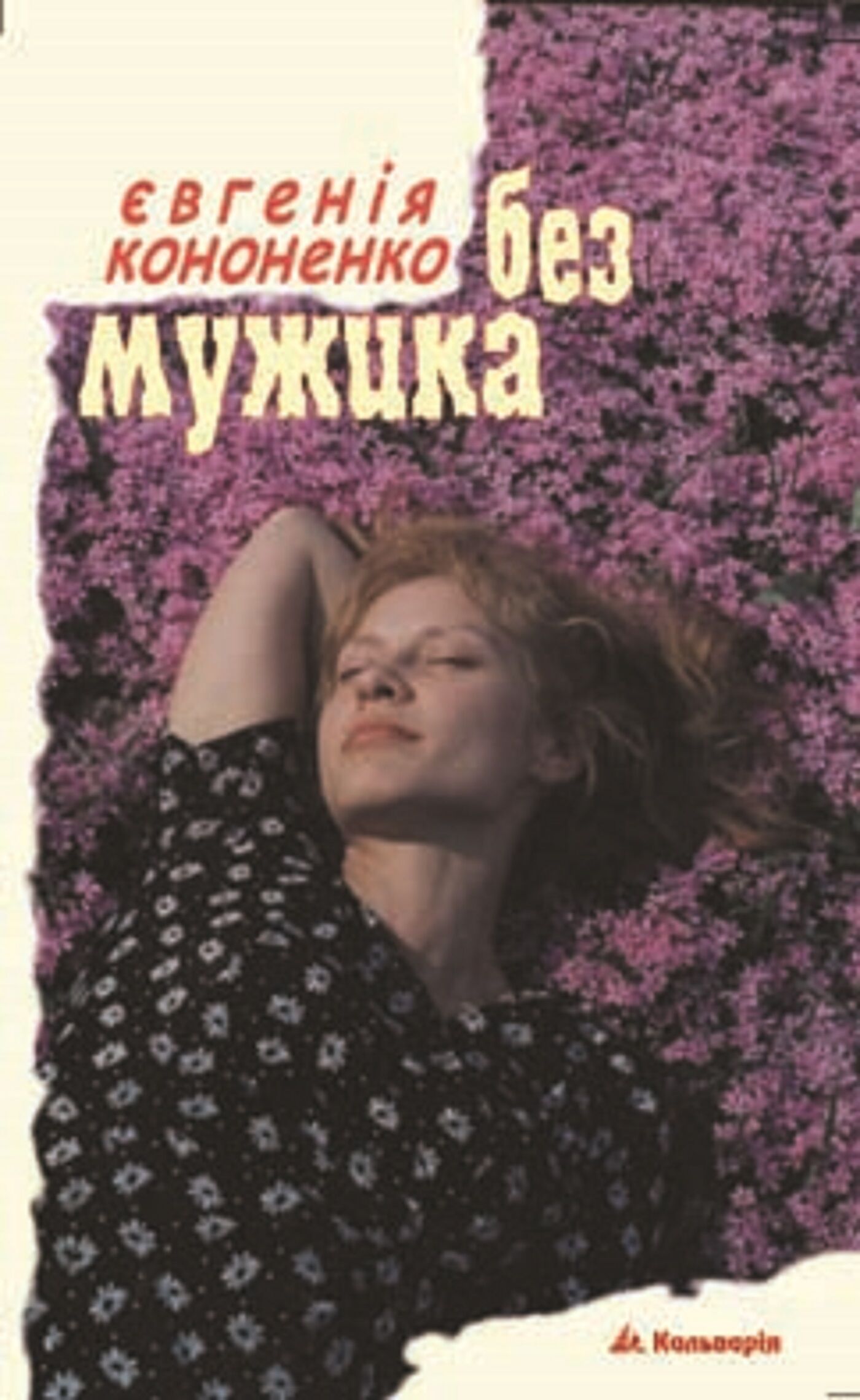 Без мужика (e-book)