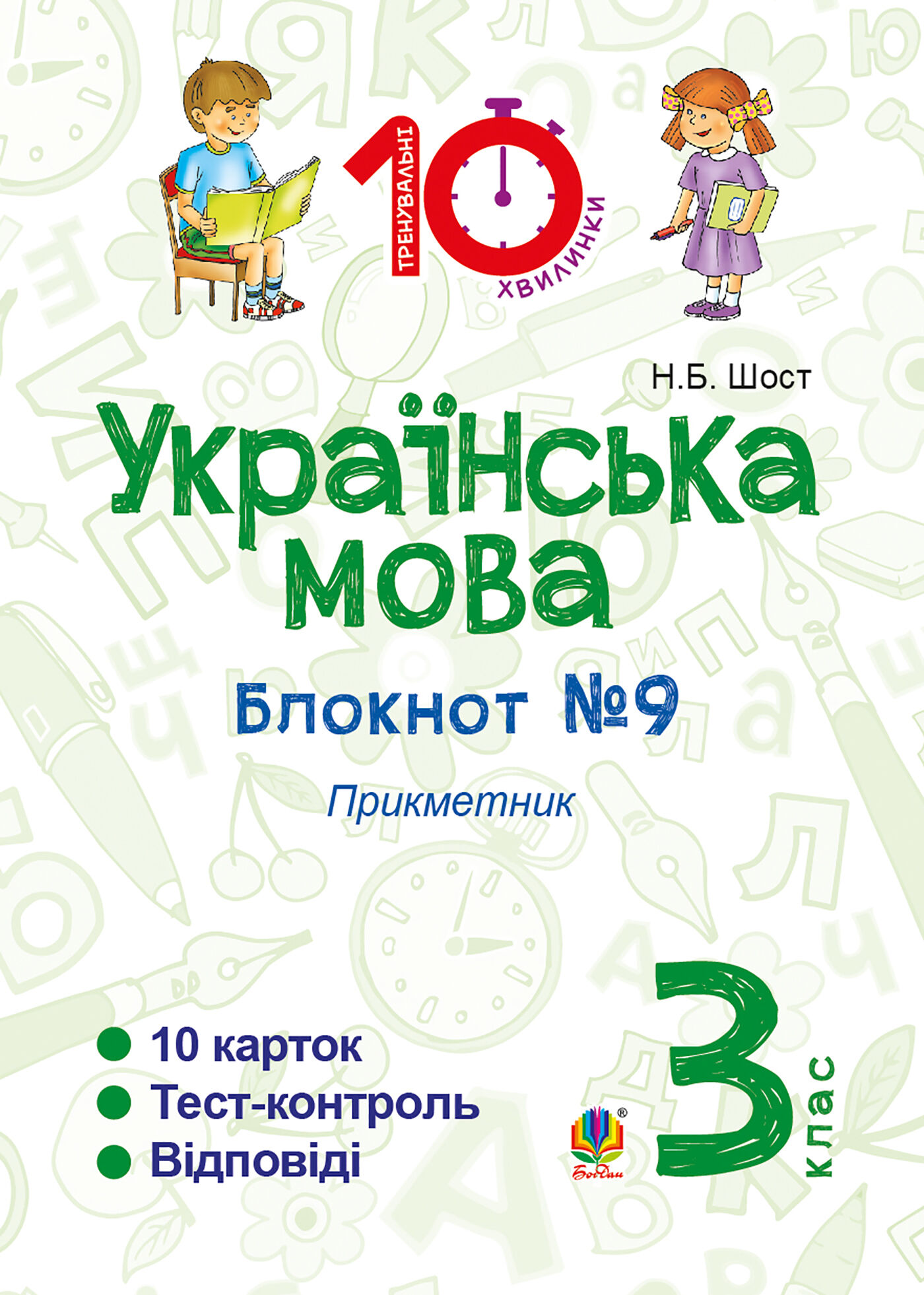 Українська мова. 3 клас. Зошит №9. Прикметник (e-book)