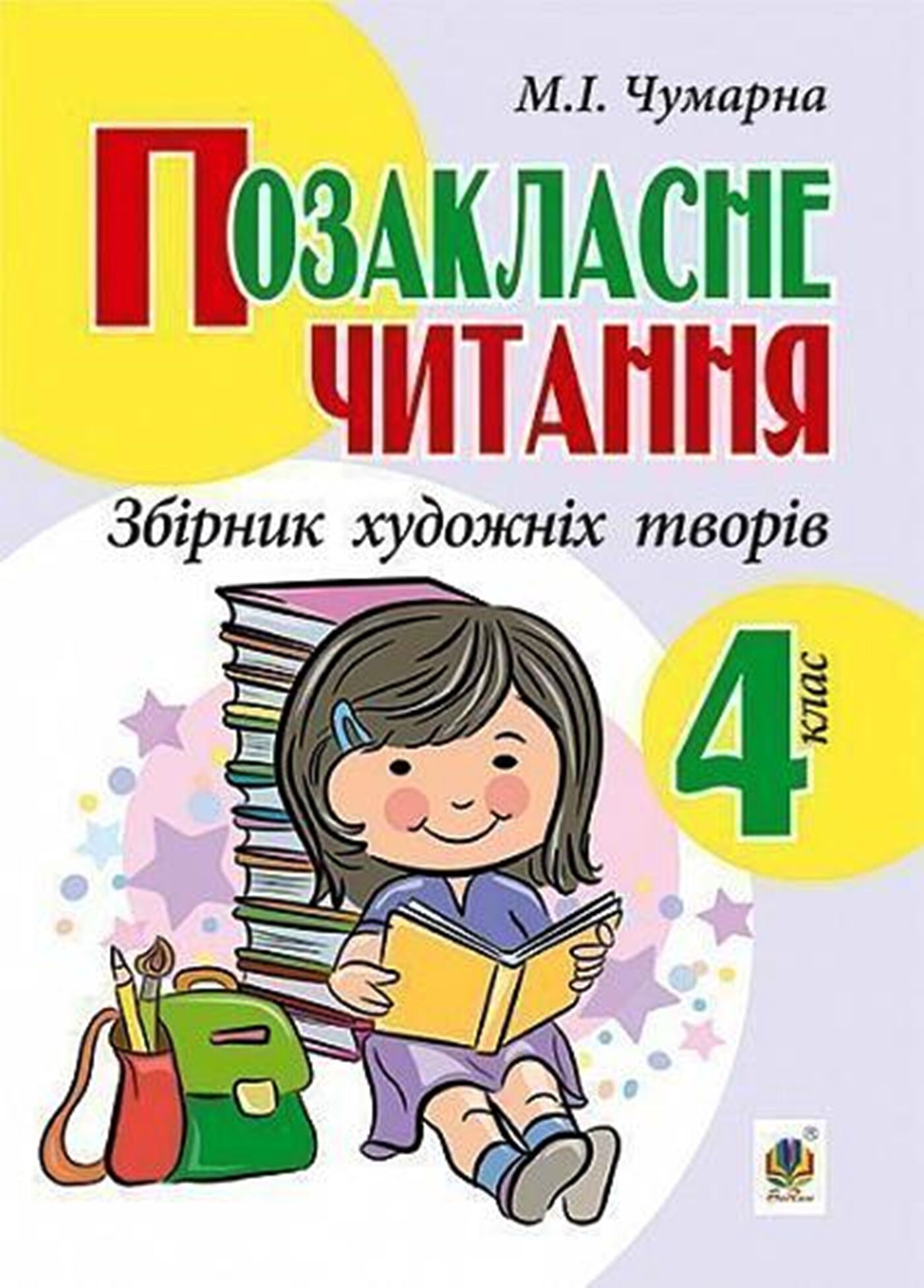 Позакласне читання. Збірник художніх творів, 4 клас. (e-book)