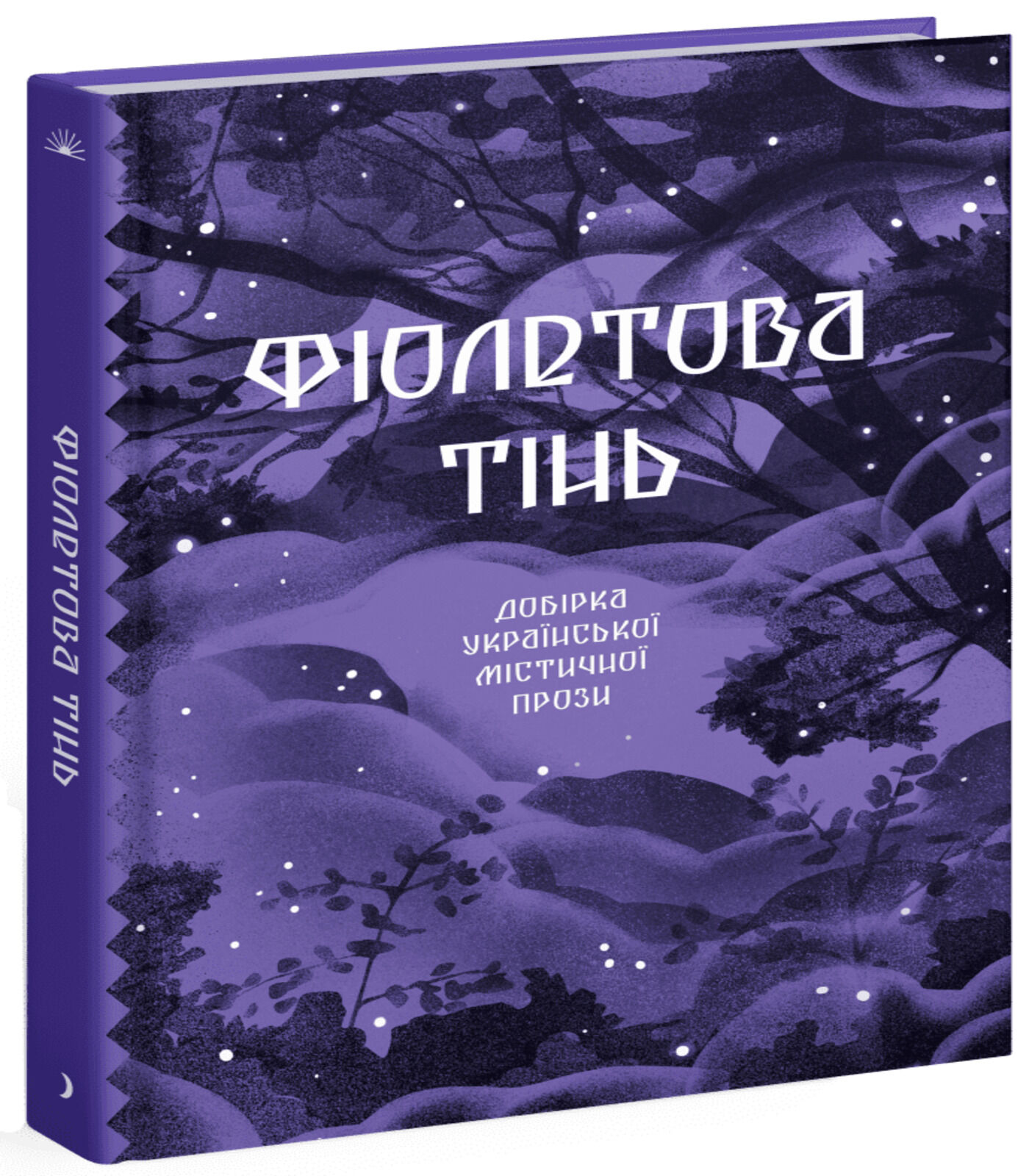 Фіолетова тінь (e-book)