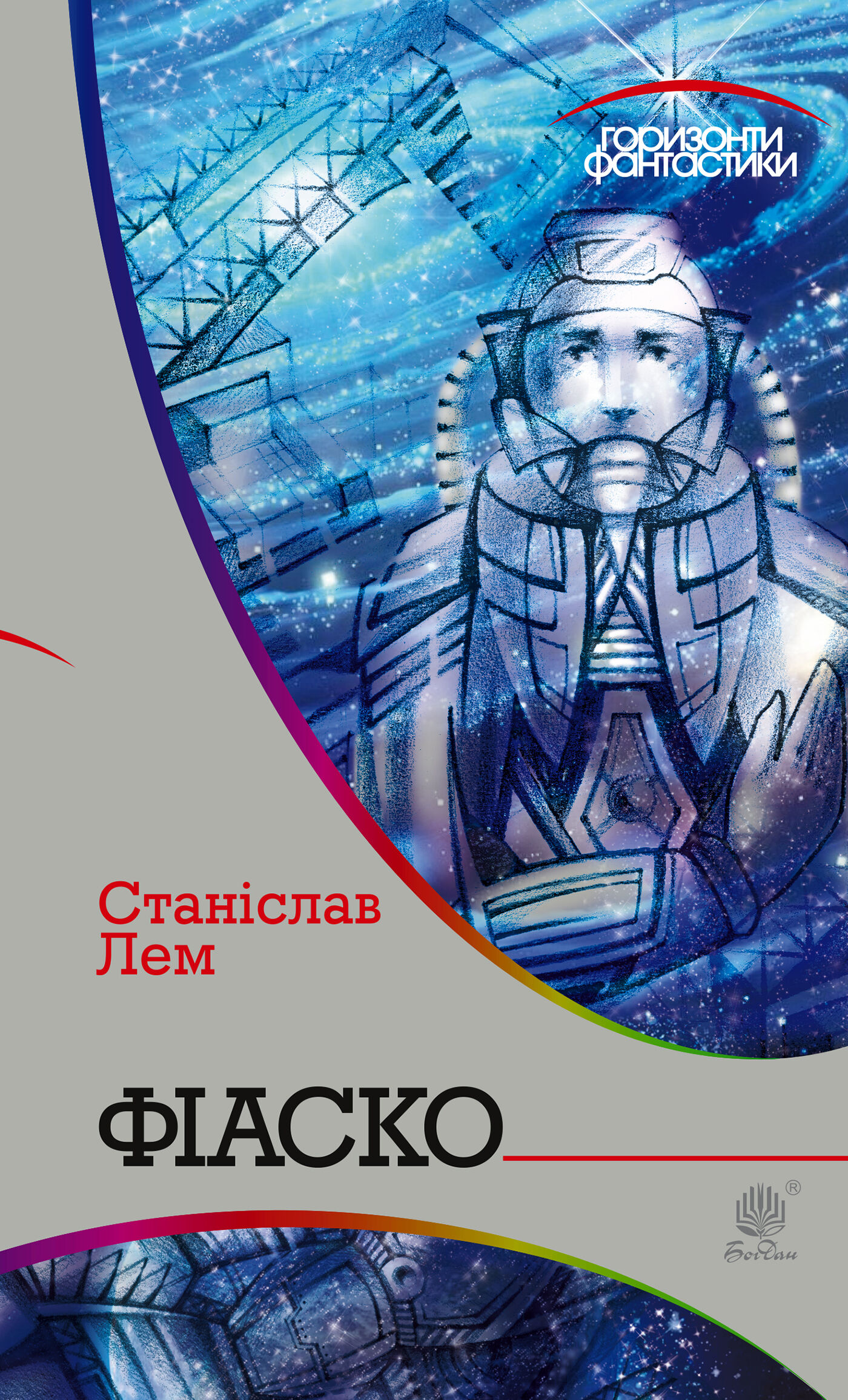 Фіаско (e-book)