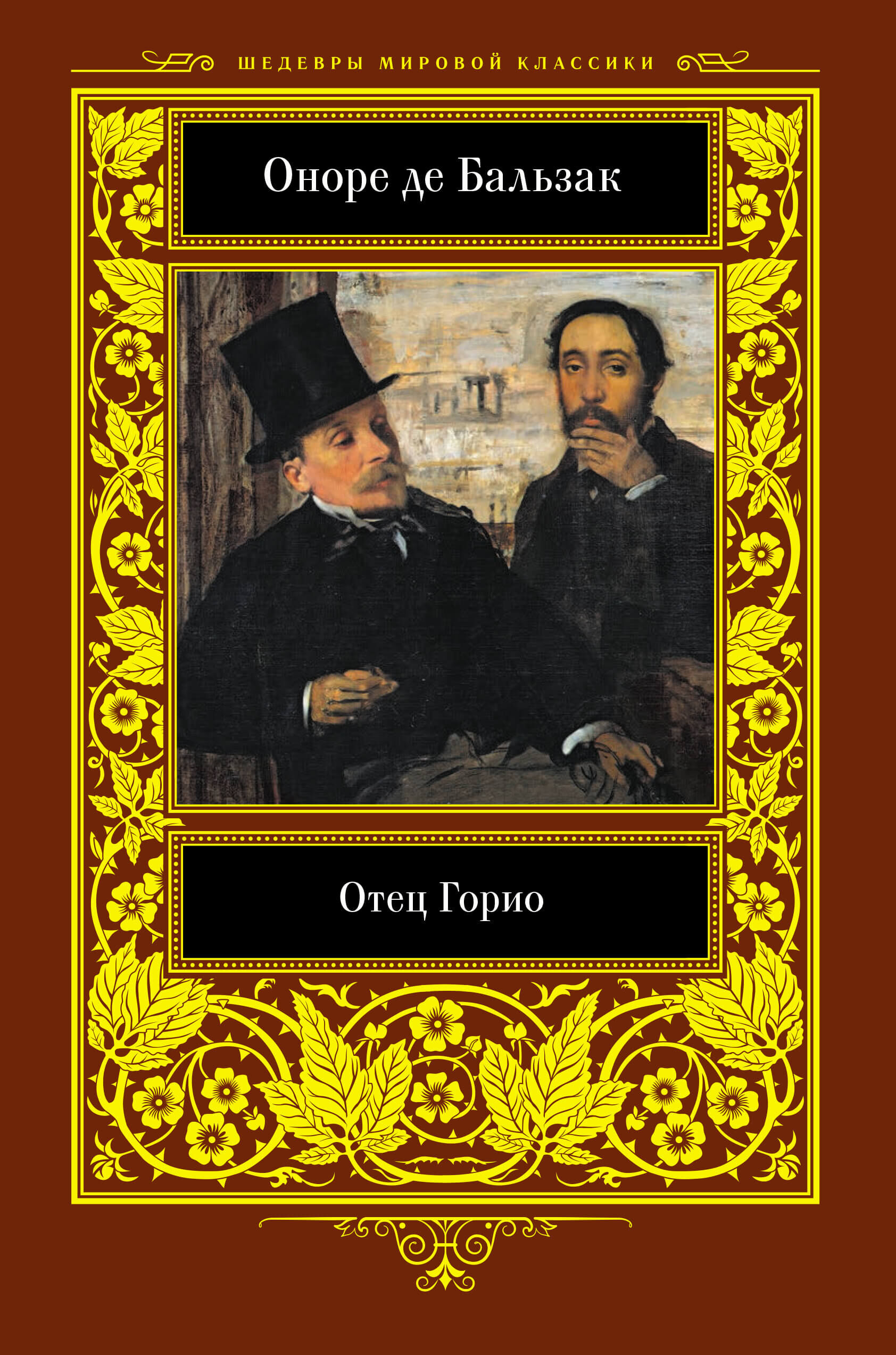 Отец Горио (e-book)