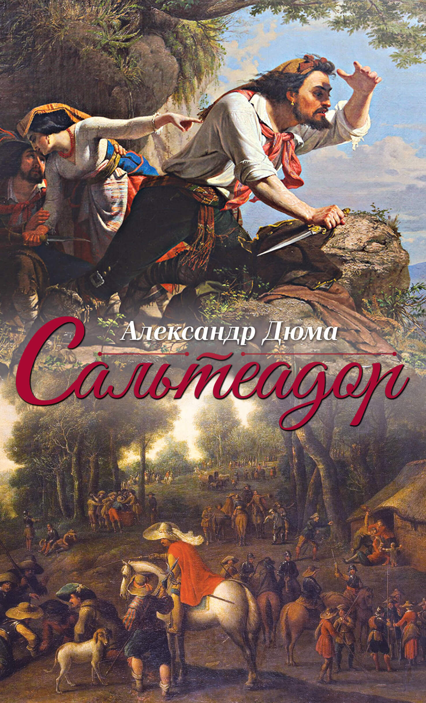Сальтеадор (e-book)